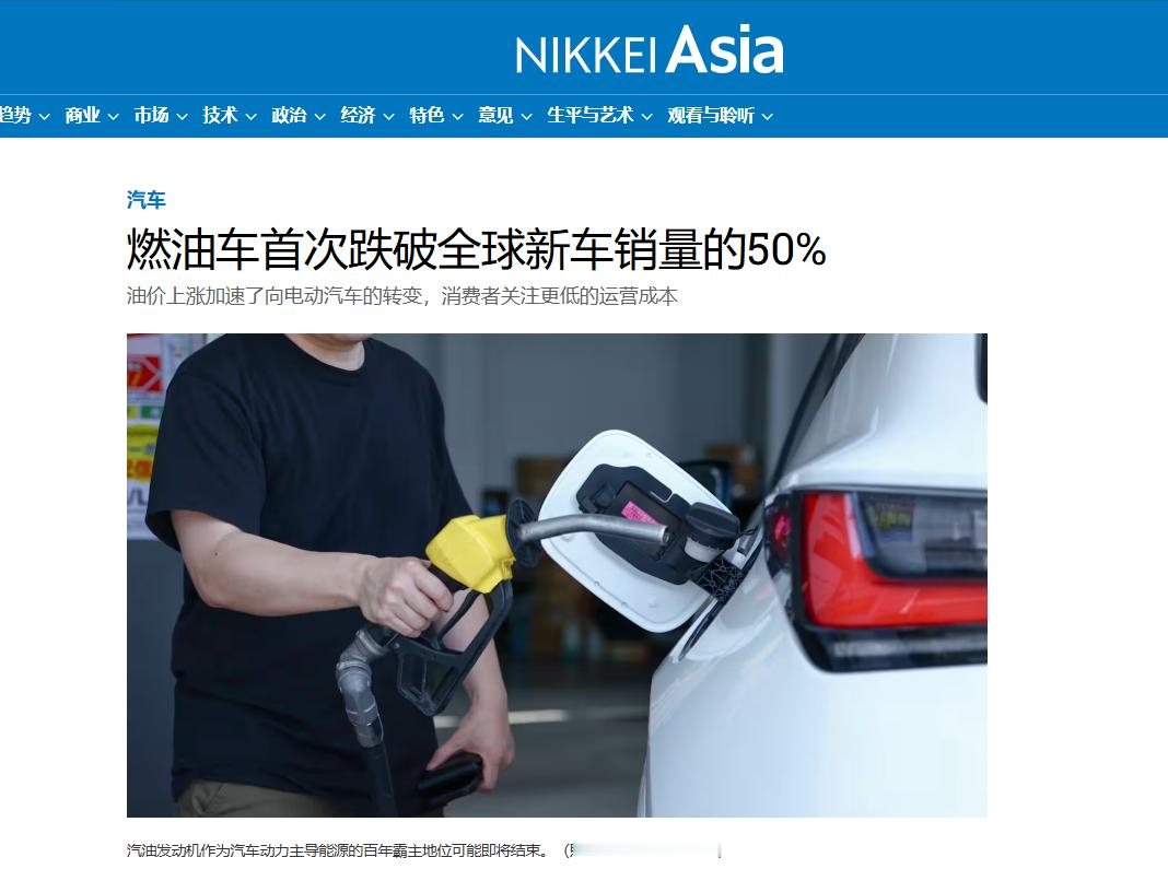 买油车的人成了少数派了。全球卖出的新车里，纯汽油车已经不到一半了。今年上半年，纯