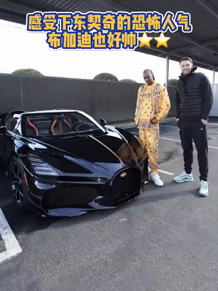 感受下东契奇的恐怖人气，布加迪也好帅。
降如冰台上百丈，前程拜三拜。钱包里面多几