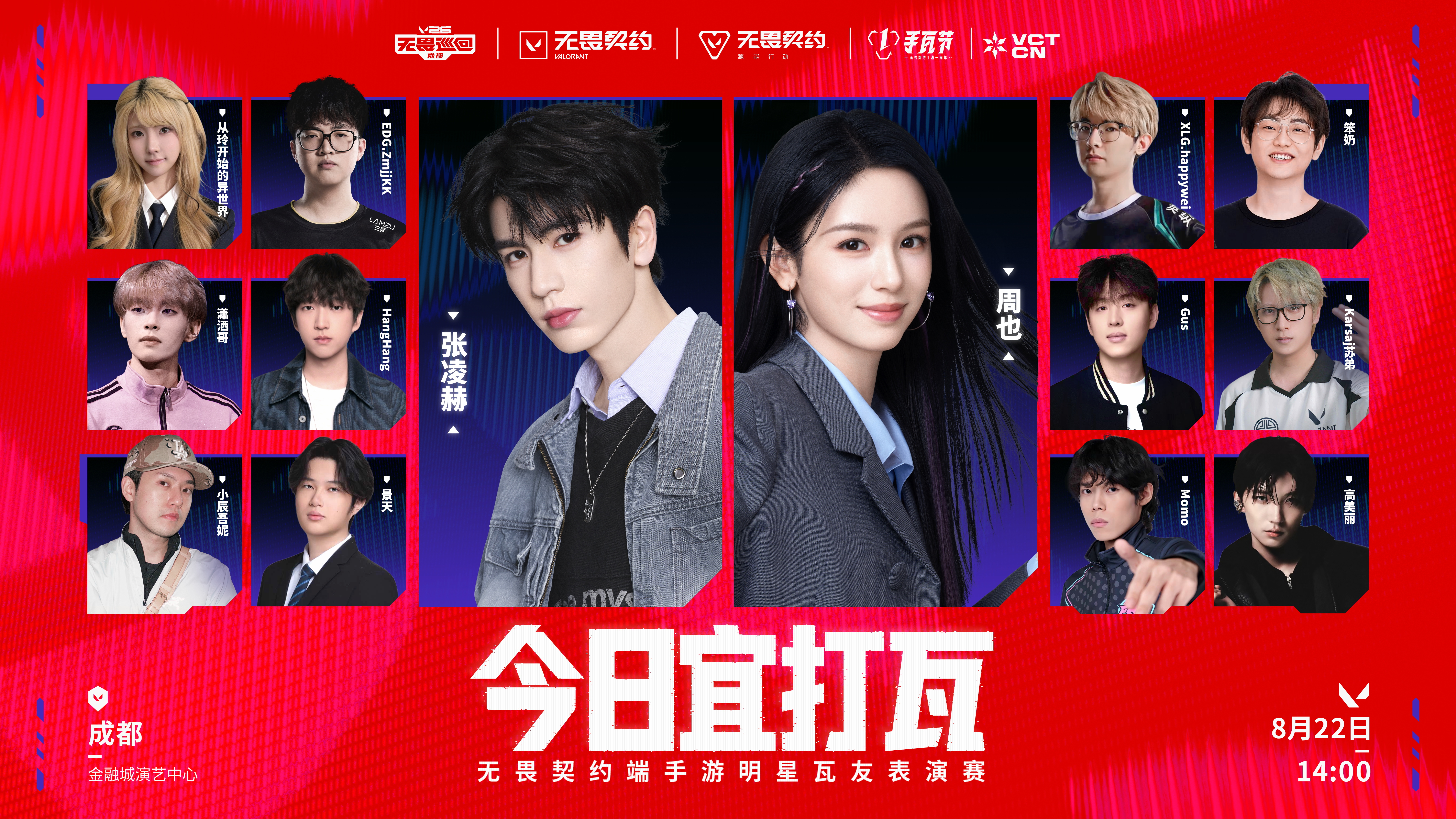 张凌赫周也无畏契约表演赛 2026无畏巡回成都站 无畏契约 无畏契约明星表演赛 