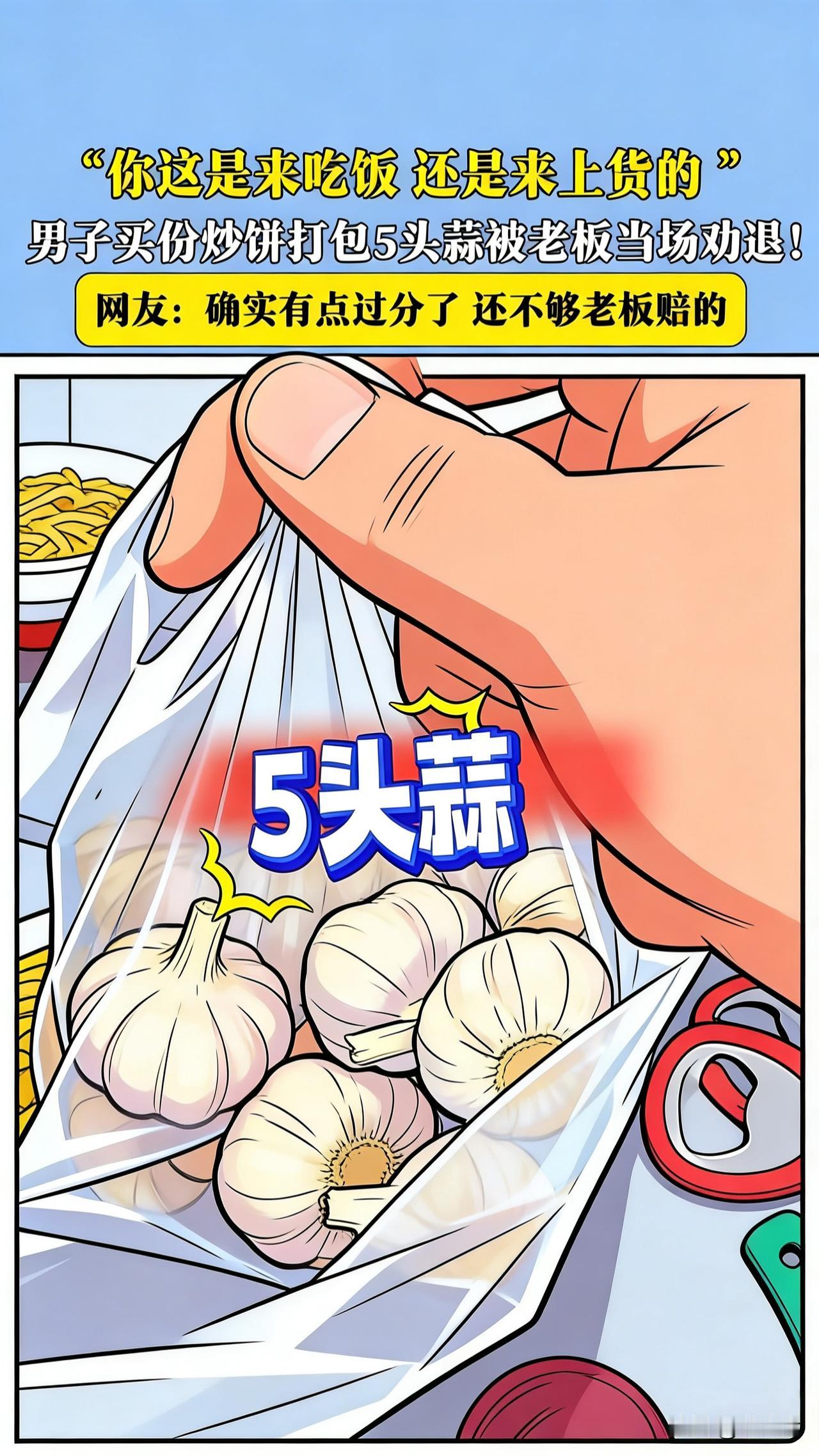 💢买份炒饼打包5头蒜！男子被老板当场劝退：“你这单我不赚了”！
 
12月15