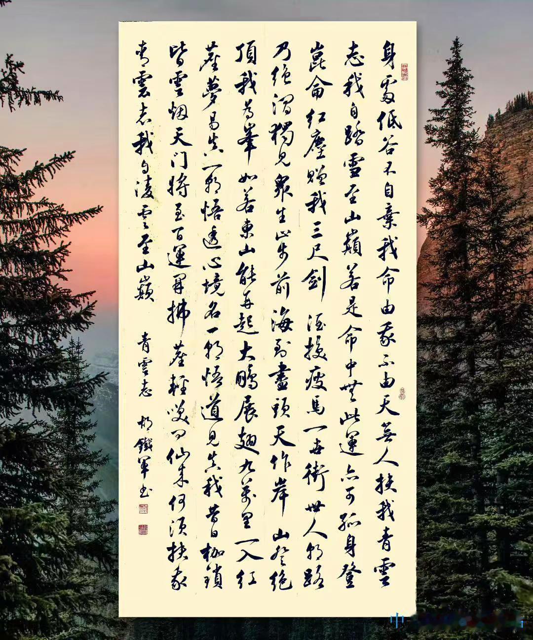 今日结缘---行草四尺整张《青云志》，感谢江苏梁先生！书法 行书 青云志传统文化