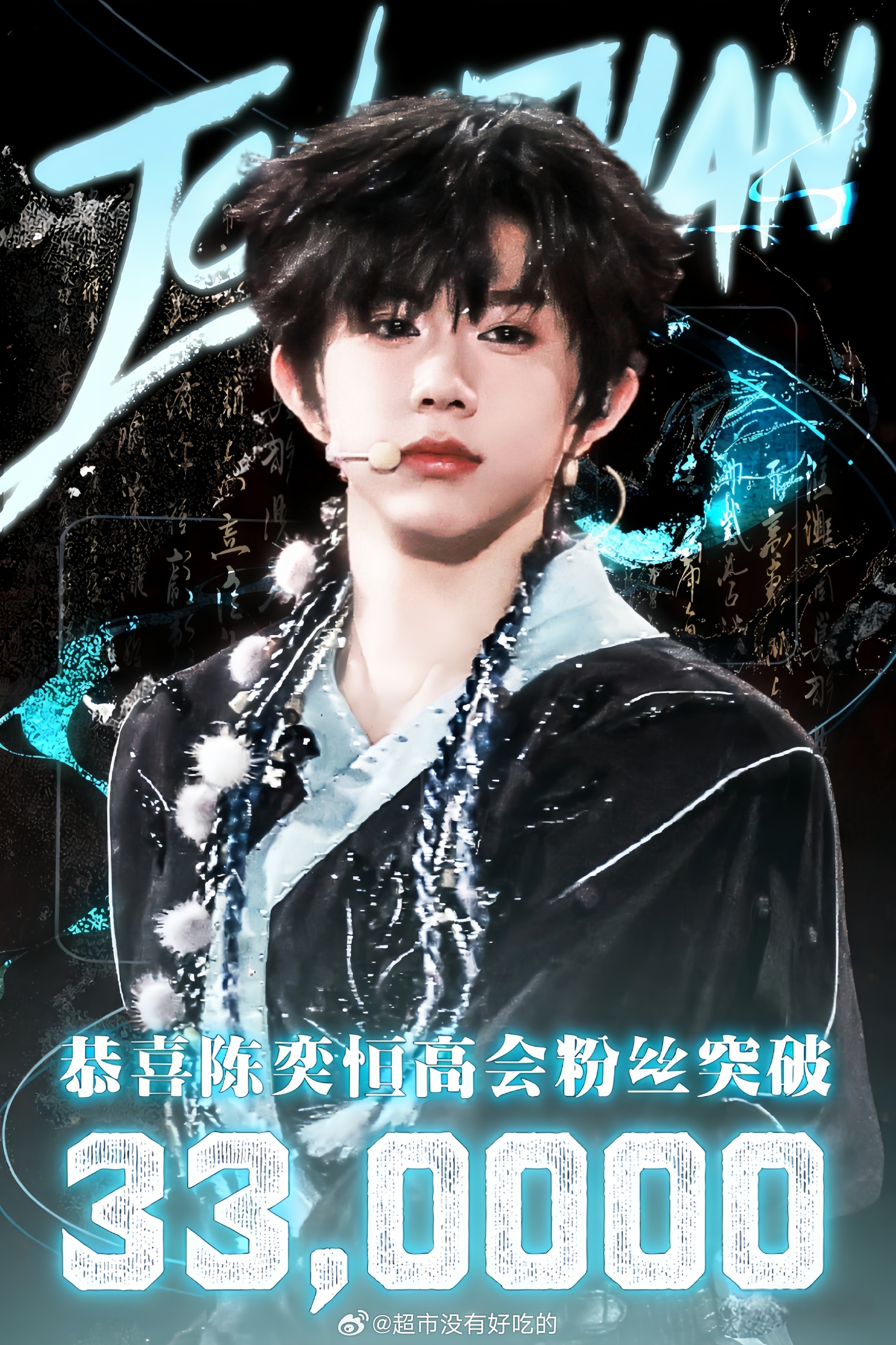 陈奕恒高会粉丝数量破33w万了每天都在上涨中恭喜陈奕恒哼丝太牛了，优秀陈奕恒陈奕