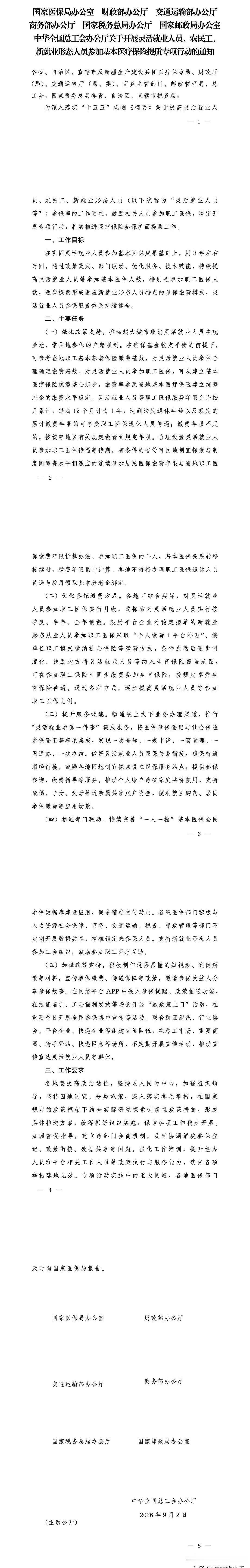 盯着2026年养老金调整的红头迟迟不见时，9月8日却传来医保的硬消息：七部门联合