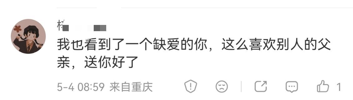 我只是站在客观的角度上说严军并没有对严浩翔不管不顾，在老父亲困难时，借儿子💰拉