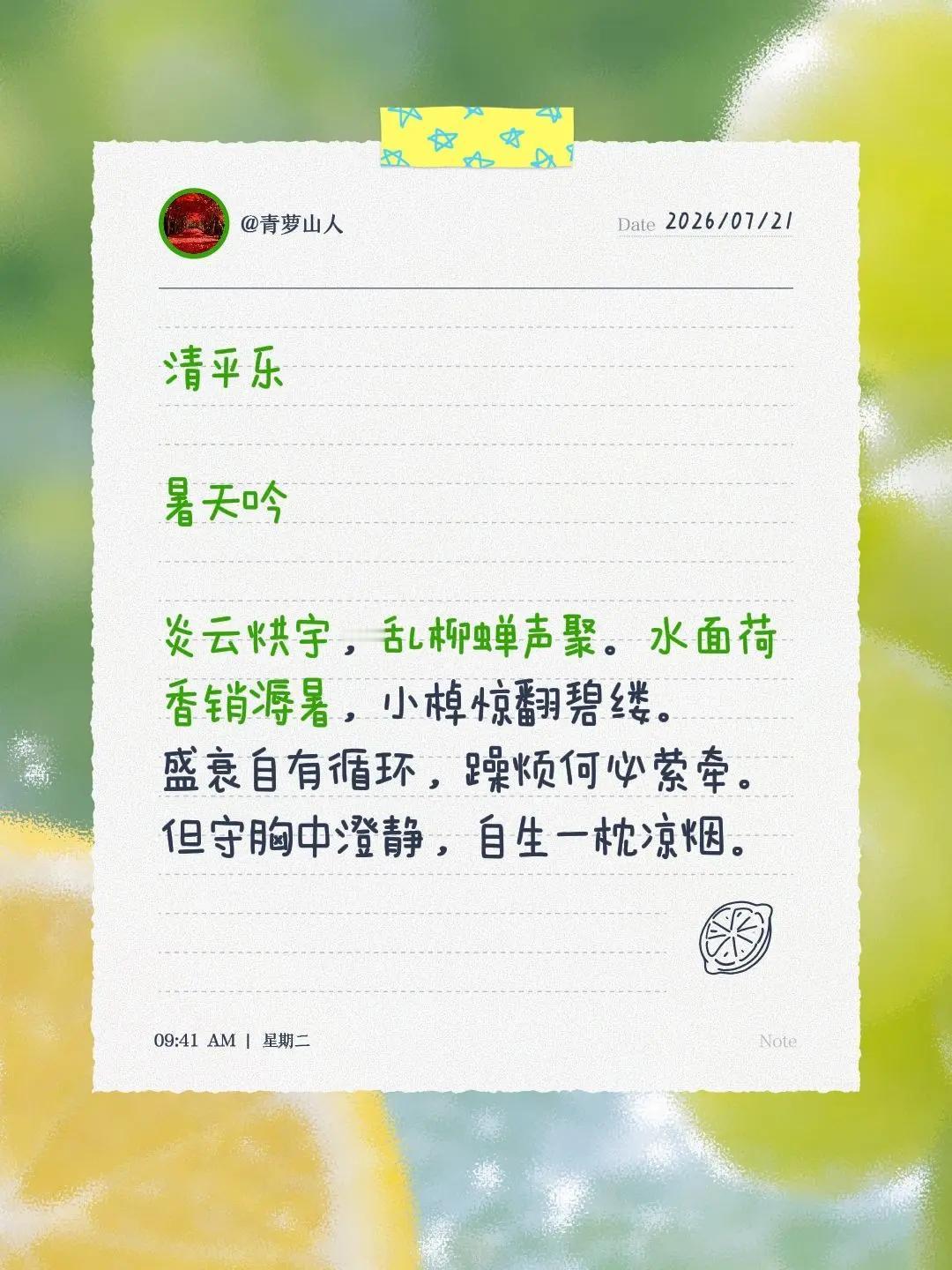 清平乐暑天吟 炎云烘宇，乱柳蝉声聚。水面荷香销溽暑，小棹惊翻碧缕。盛衰自有循环，