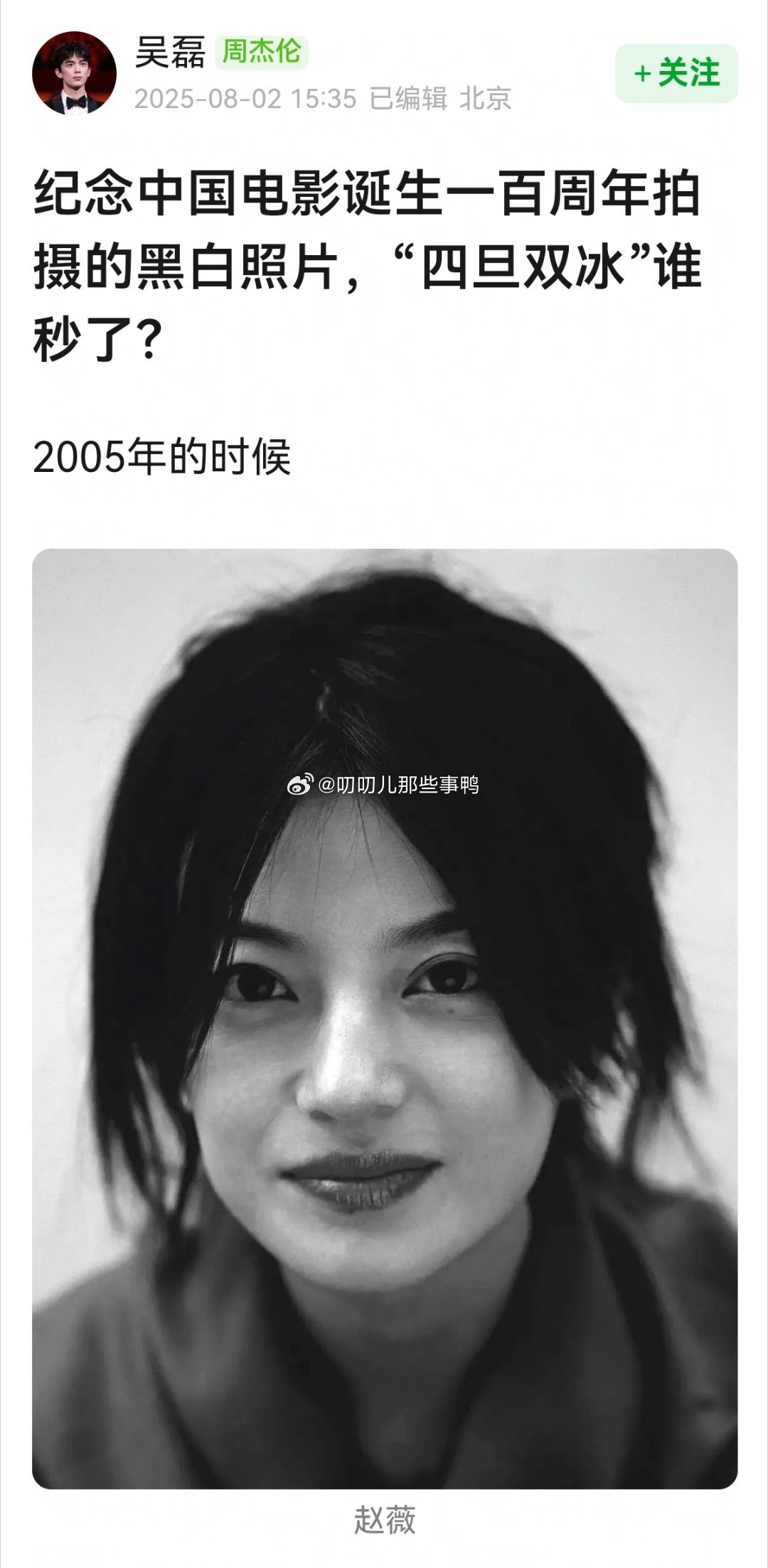 纪念中国电影诞生一百周年拍摄的黑白照片，“四旦双冰”谁秒了？[哇][哇] ​​​