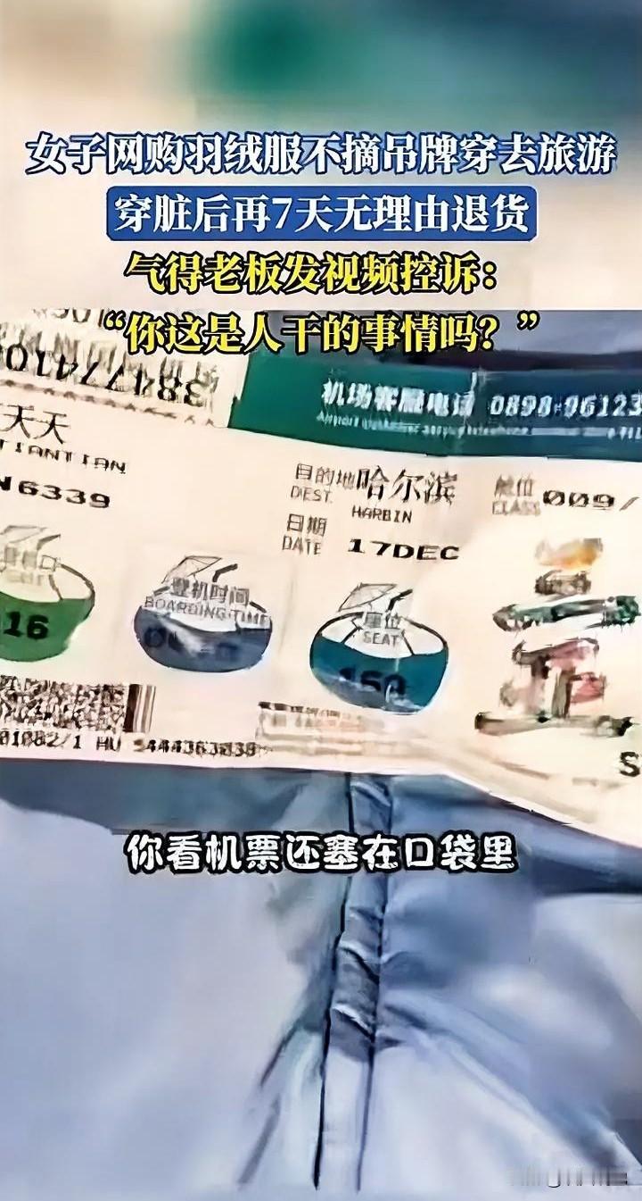 这操作真的刷新三观！
海南女子网购羽绒服，
穿半个月退货，
口袋里竟藏着哈尔滨机
