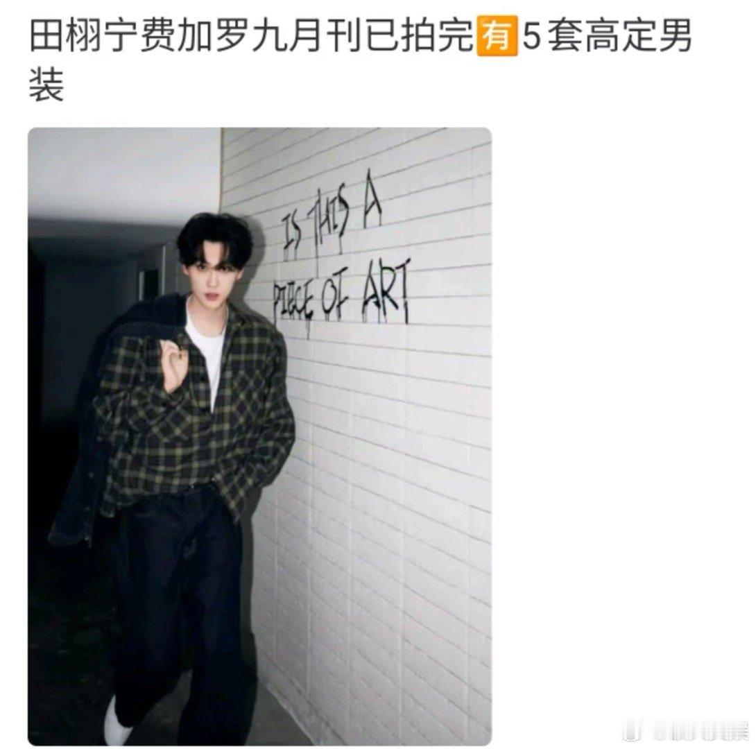 田栩宁五套高定田栩宁五套高定男装田栩宁五套高定男装，田栩宁费加罗九月刊，[太开心