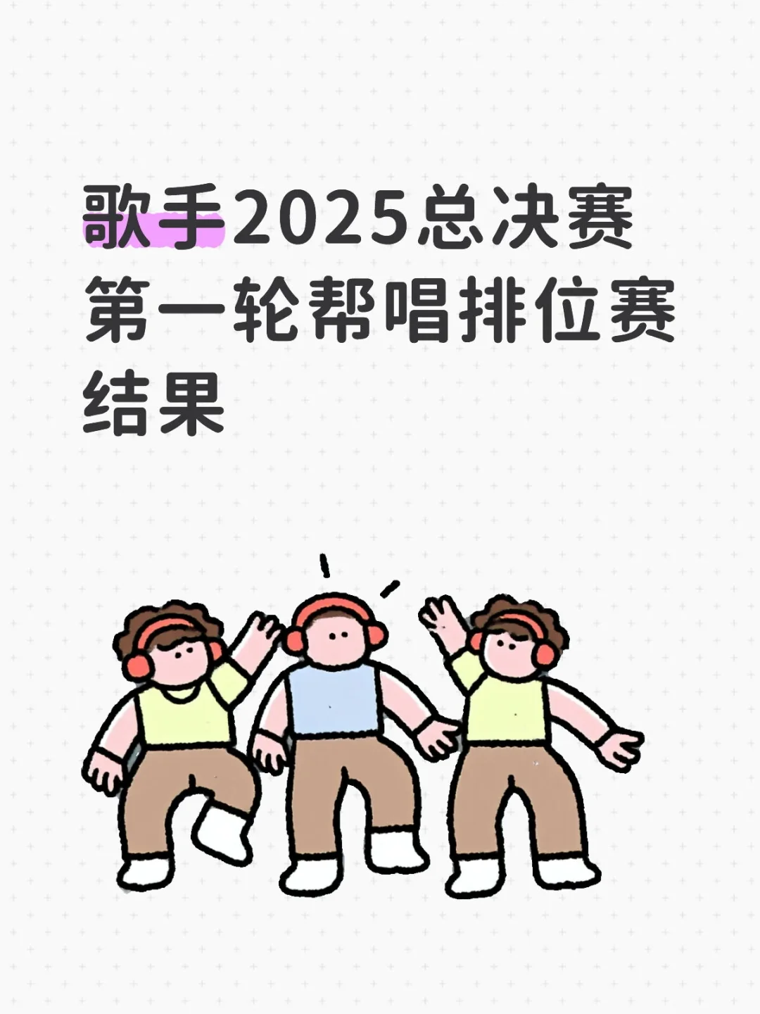 歌手2025总决赛第一轮帮唱排位赛结果📢