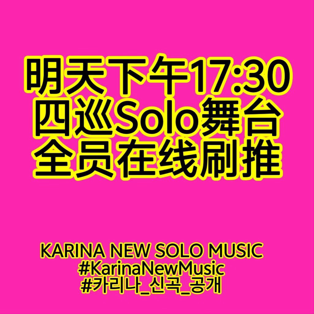 柳智敏 刷推可以提前ai文案放草稿箱❗️还有多和tag里的64互动～KARINA