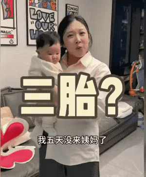 多子多福，大妹子，接受现实吧[大笑]