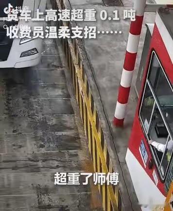杭州。高速测重显示轻微超载。收费员小姐姐现场支招让驾驶员低速匀速慢慢再测一次，这