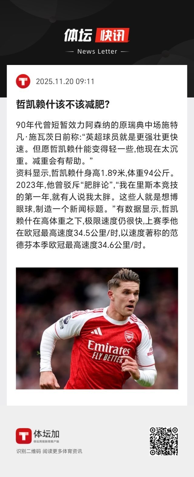 有数据显示，哲凯赖什在高体重之下，极限速度仍很快，上赛季他在欧冠最高速度34.5