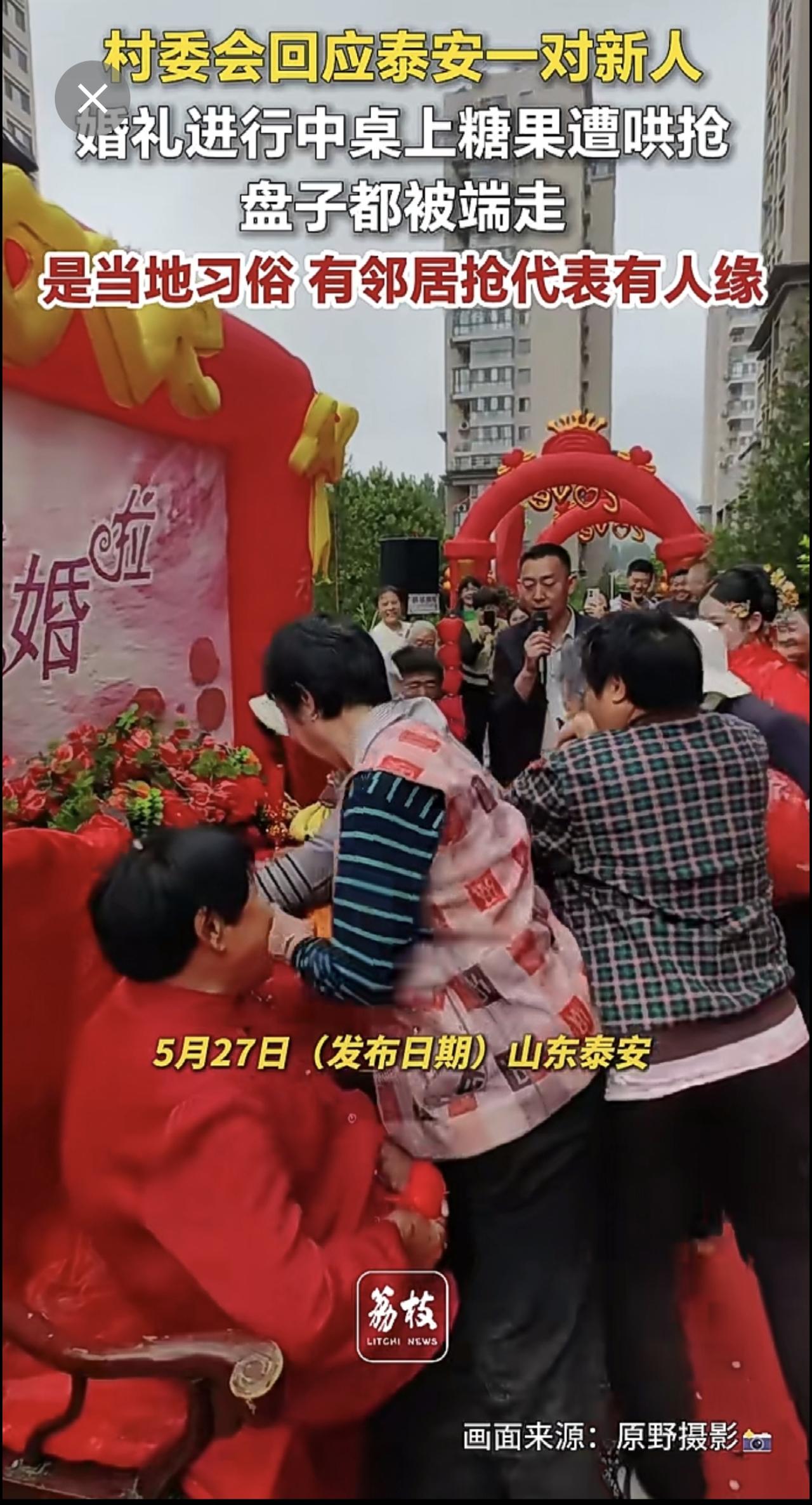 村委会回应泰安一对新人
婚礼进行中桌上糖果遭哄抢
盘子都被端走
是当地习俗 有邻