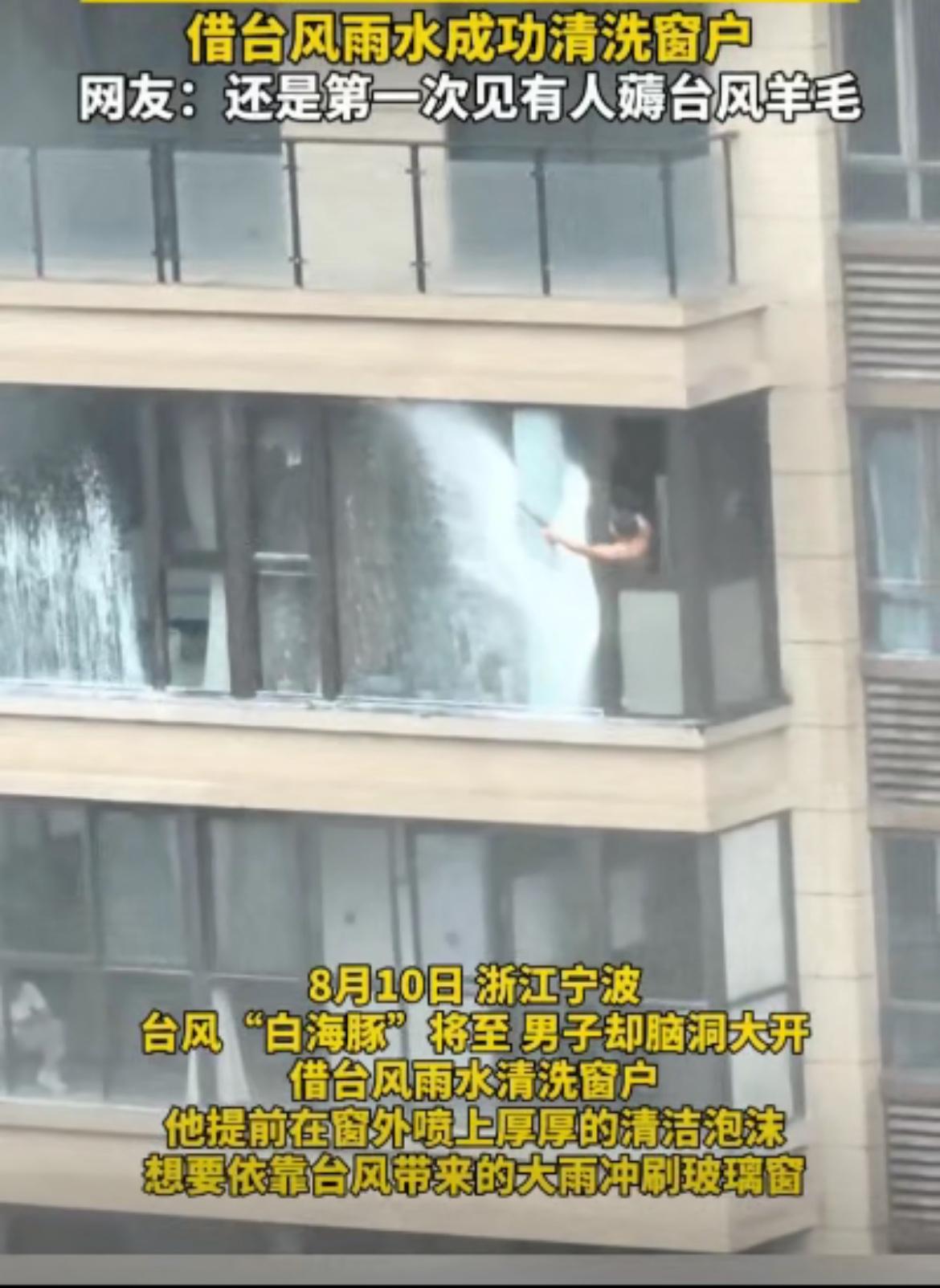 “真是人财啊！”8月10日，浙江宁波“白海豚”将至，男子脑洞大开，他提前在自家的