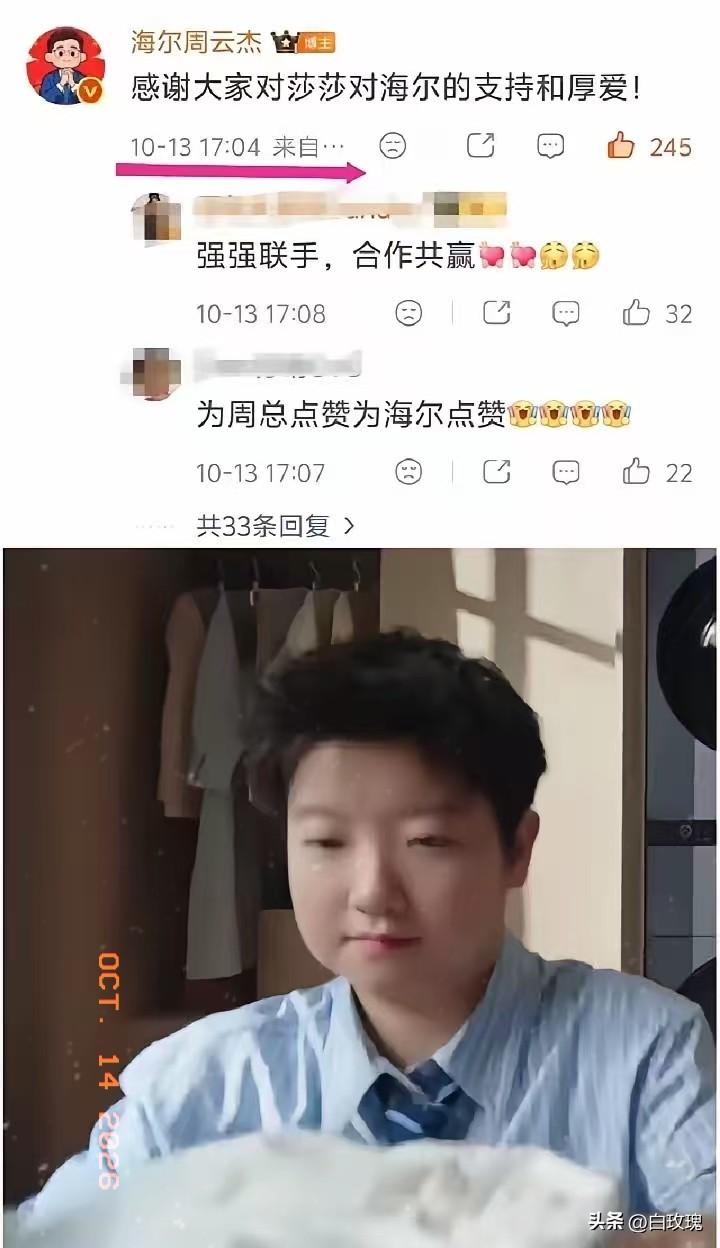 谁能想到世界五百强的海尔周总，会亲自下场和莎莎粉丝互动。
官宣合作之后，周总在自