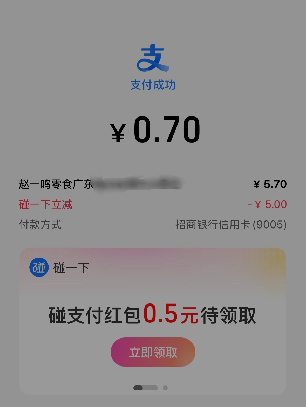 我很好奇支付宝这个碰一碰是能赚钱吗？为什么优惠这么大，不就是支付宝的另一种支付方
