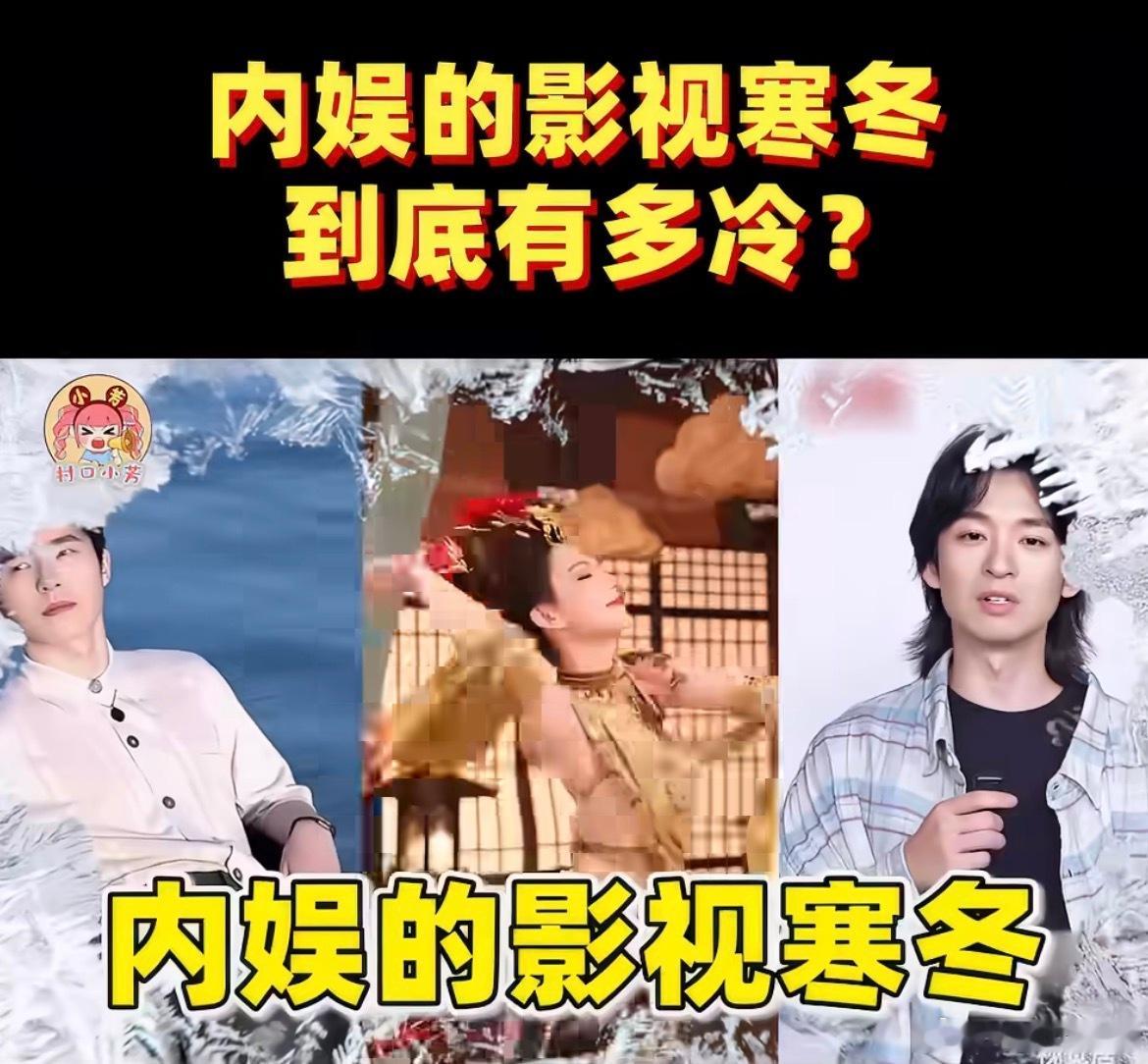 根本不知道现在影视寒冬寒到什么程度影视寒冬真是来到了，Ai漫剧对真人演员冲击还蛮