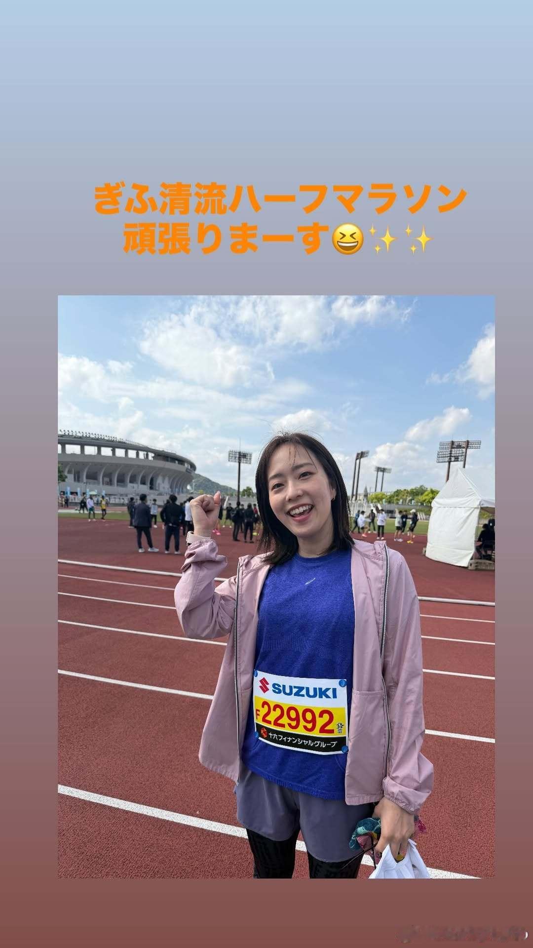 石川佳纯参加半程马拉松 