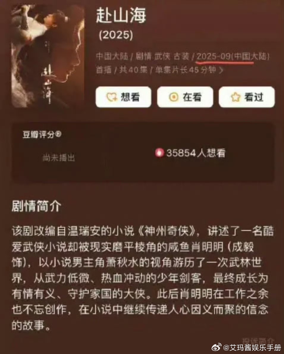 🍉网传成毅《赴山海》或将在9月播出，期待吗？成毅赴山海或将9月播出 ​​​