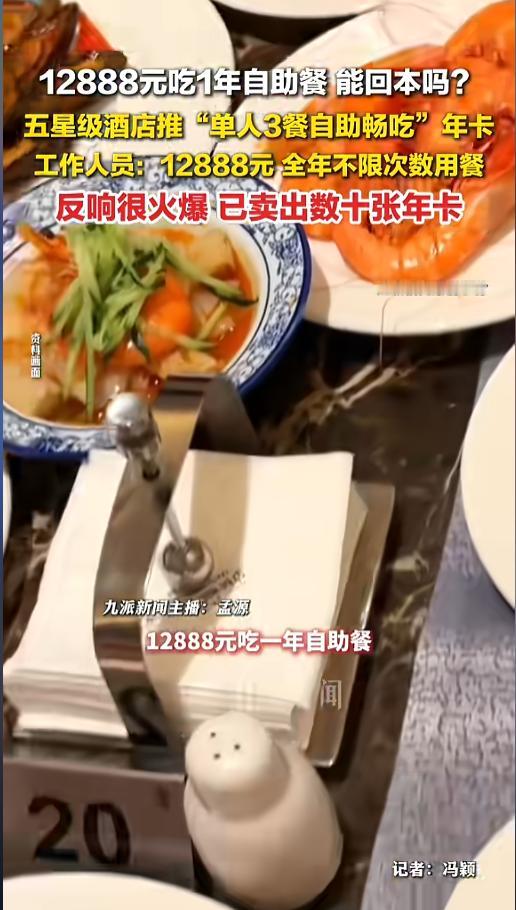 “能回本么？”5月26日报道，河南郑州，一家五星级酒店推出了自助餐年卡，除周一外