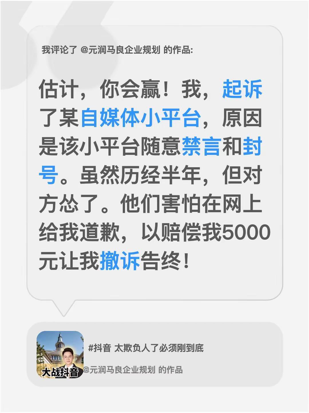 我评论了@元润马良企业规划 的作品：估计，你会赢！我，起诉了某自媒体小平台，原因