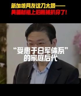 黄循财是谁？

新加坡总理，祖父是日本军官的马来铁路局厨房主管，负责给日本军官灶