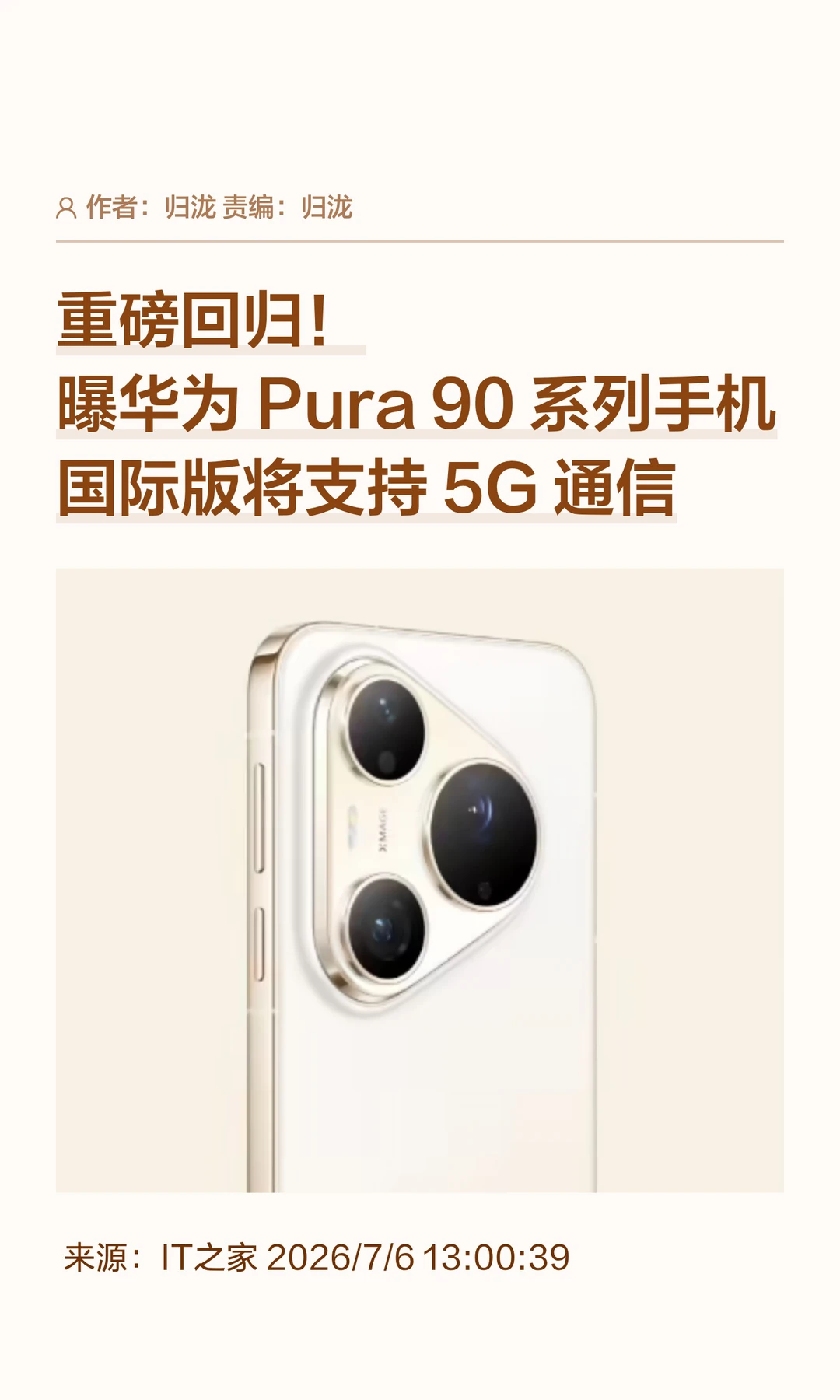 重磅回归：华为Pura90国际版确认将支持5G