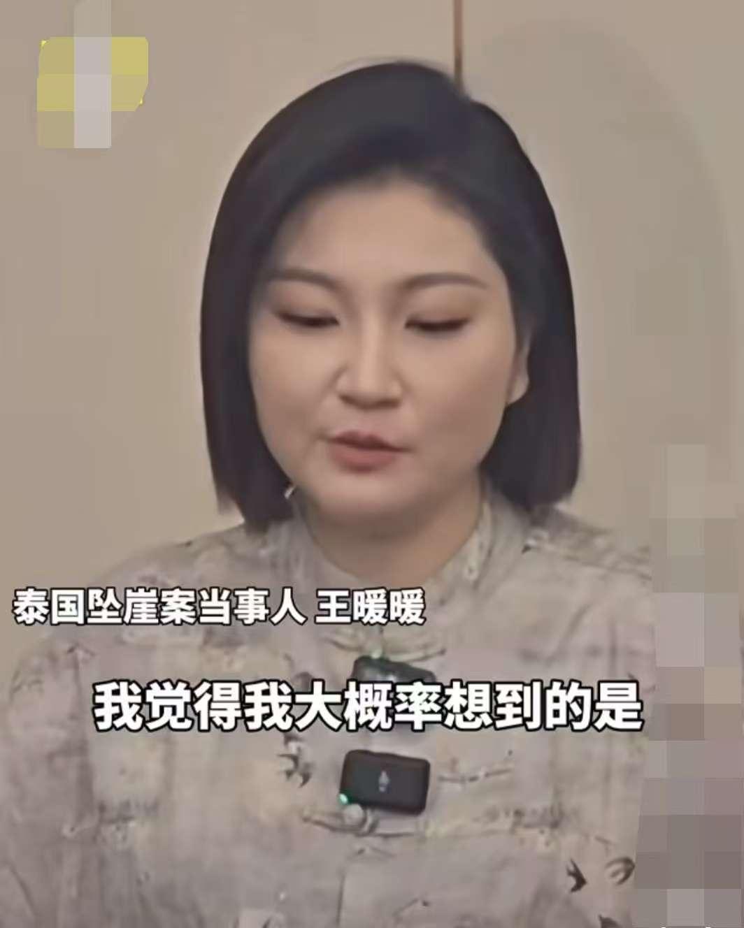 泰国孕妇坠崖案！
王暖暖还讲述了这几件事情
才真的让人觉得毛骨悚然：

王暖暖说