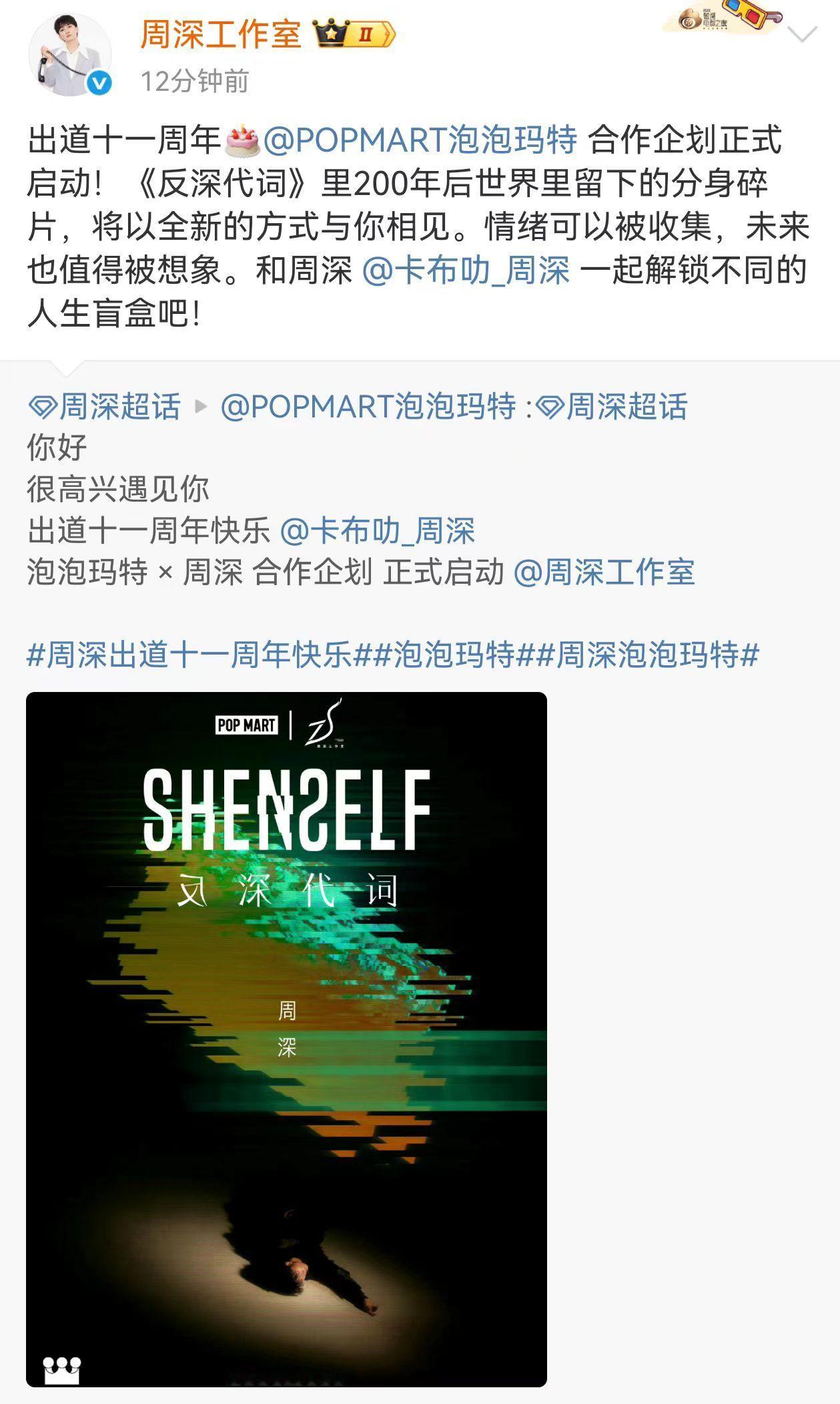 泡泡玛特 周深 周深出道十一周年的配置也太高了吧！！别人的周年是舞台、是回忆杀，