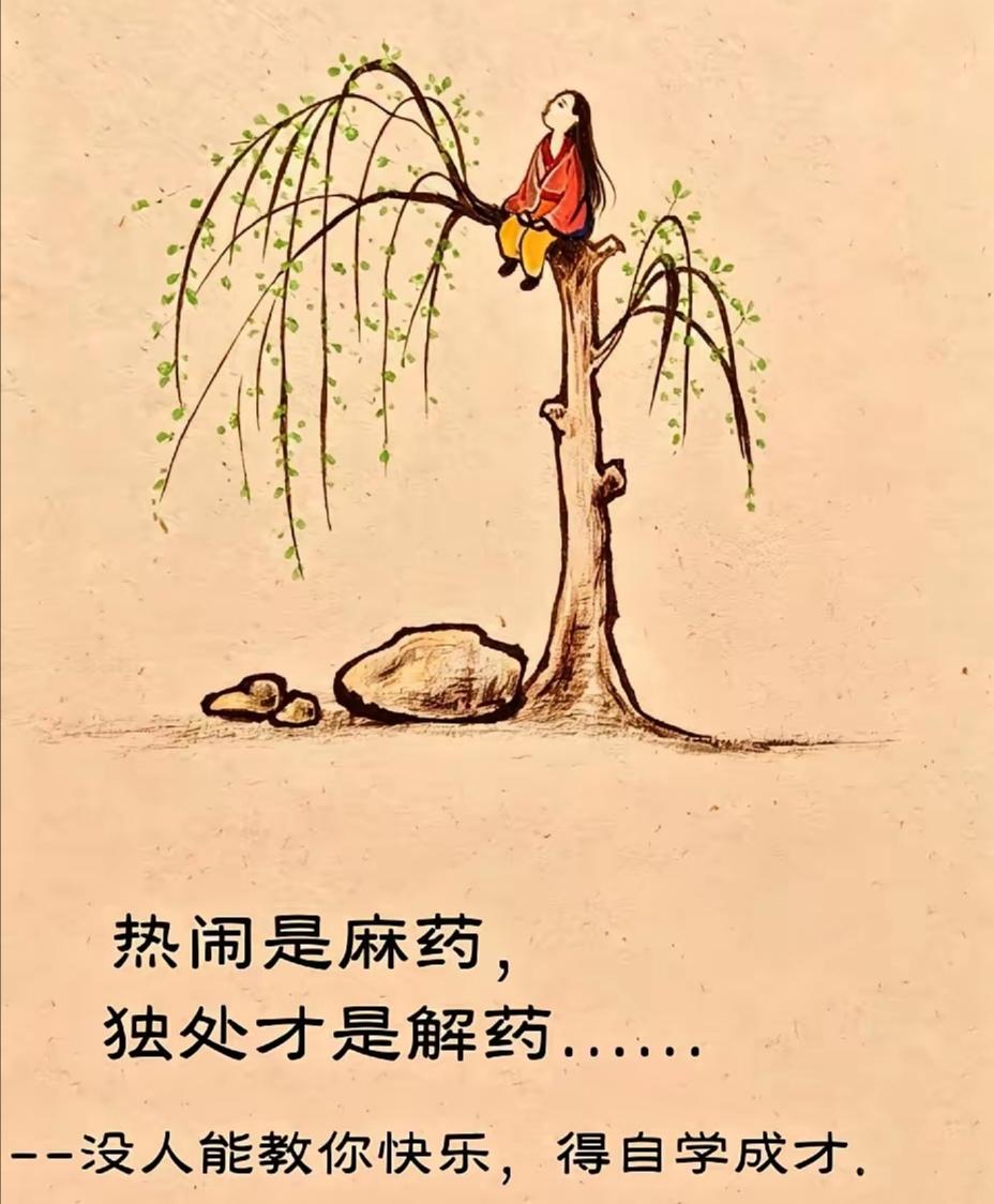 年龄越大越明白：人与人的交往其实没什么必要。
看得上你的人，冲着你的价值而来；