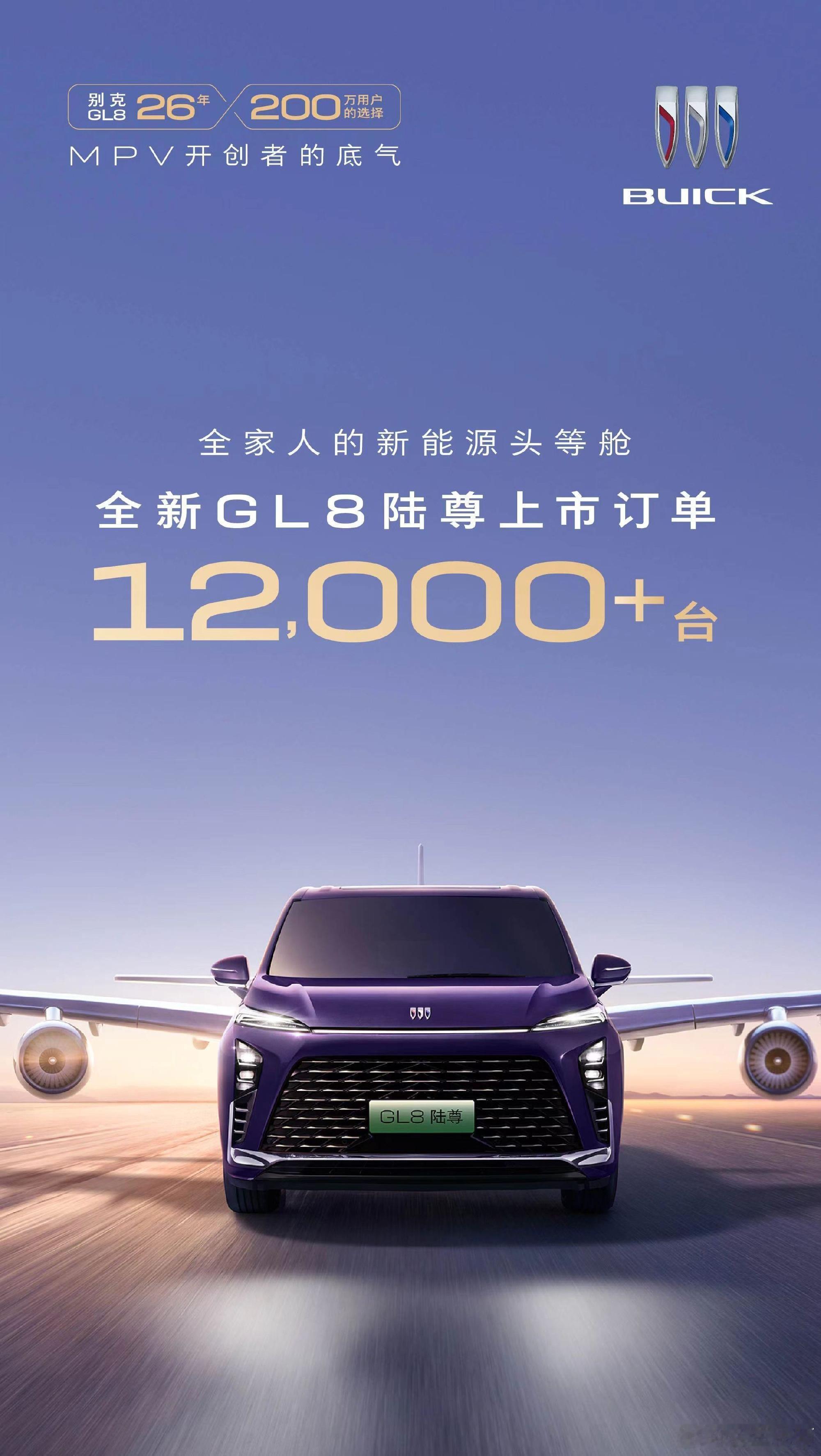 别克GL8陆尊上市订单突破12000台💥如此卷的国内市场，这个成绩非常亮眼了，