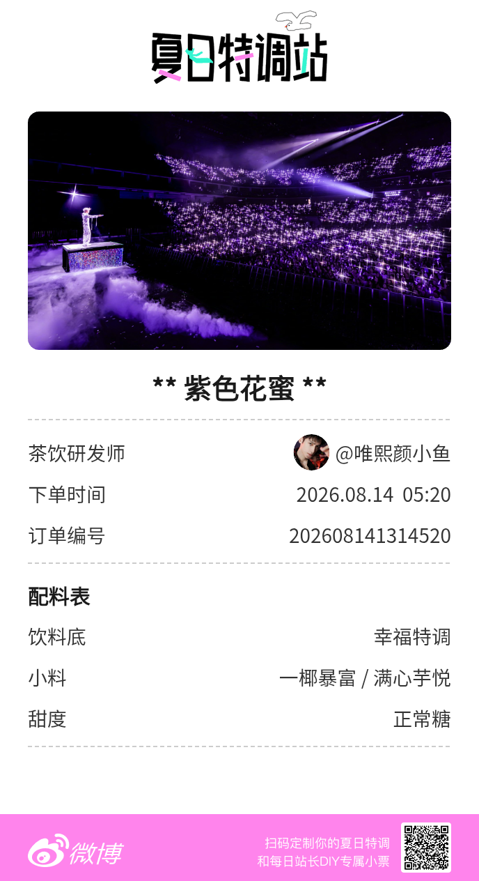 刚才在夏日特调站DIY了一杯【紫色花蜜】蹲一个全是酷炫特调名的评论区👇还没玩的