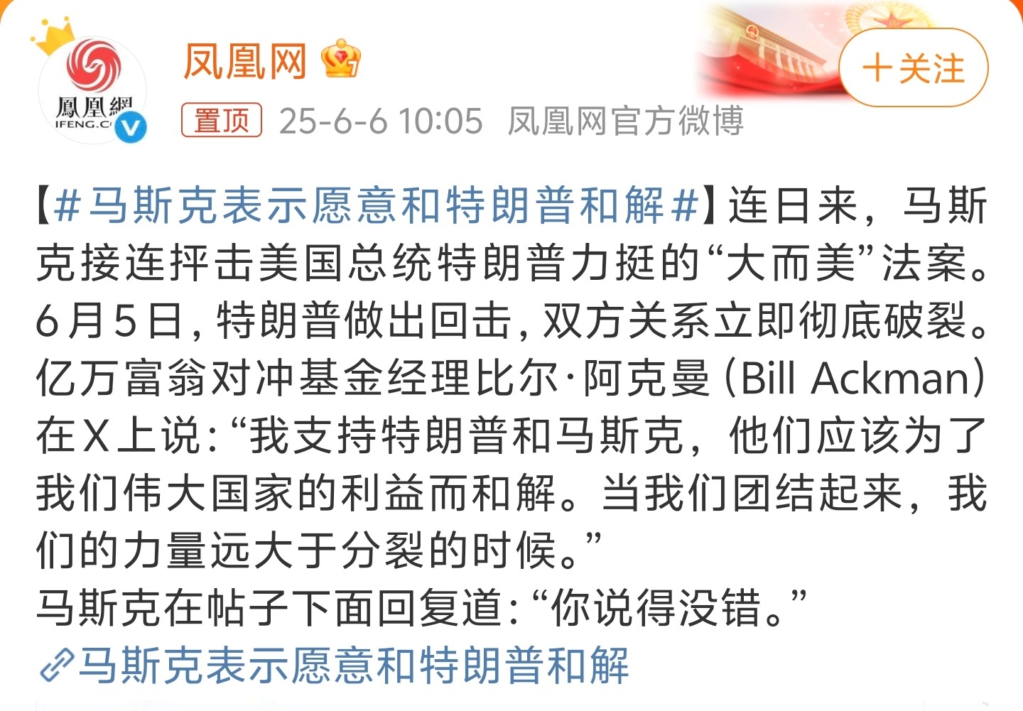 马斯克表示愿意和特朗普和解这就完了？？本博觉得马斯克绝对磕药了，要不然不会跟特朗