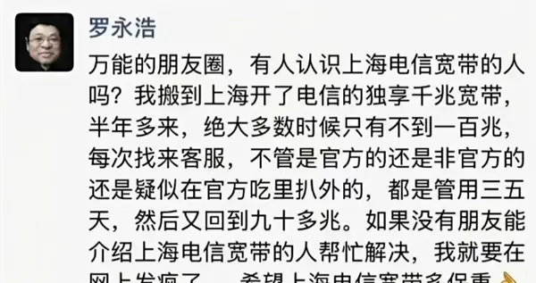 知名博主罗永浩吐槽上海电信千兆宽带长期“缩水”