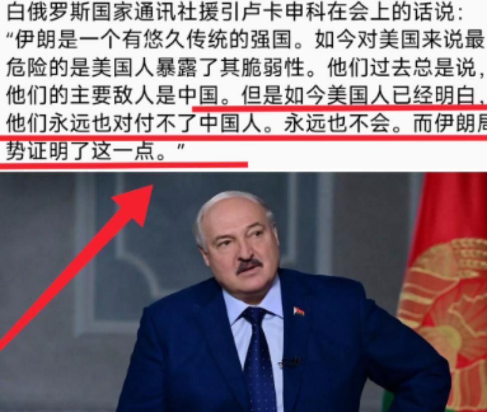 白俄罗斯总统卢卡申科表示：当美国一直认为中国是美国最大的敌人，但美伊之战后，美国