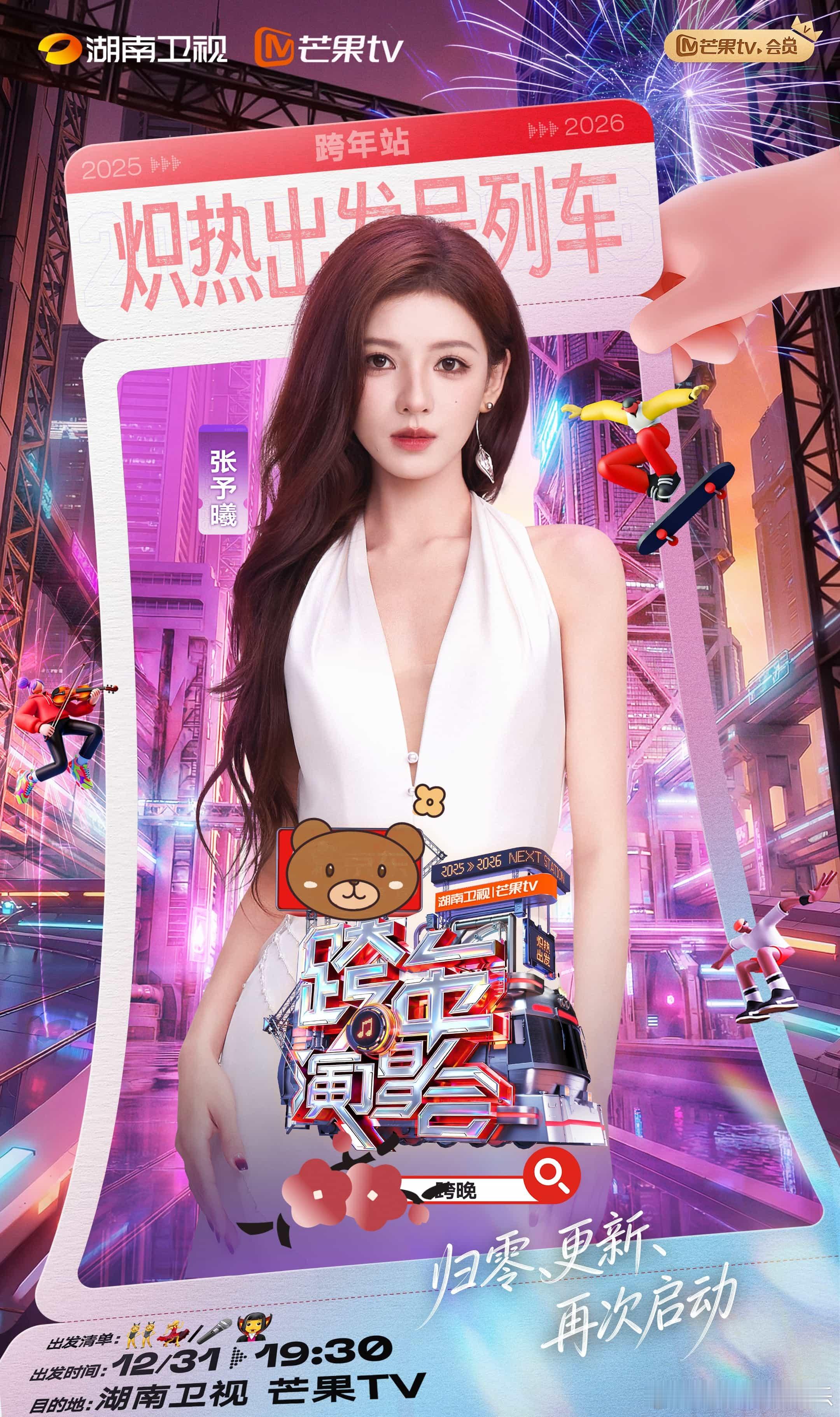 湖南跨年还是太全面了每年的跨年演唱会都有不同的惊喜，期待今年看到华晨宇和檀健次的