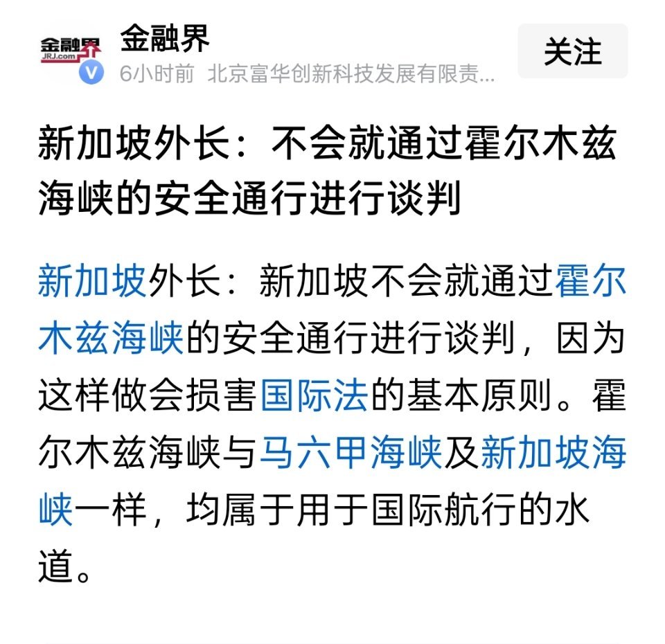 新加坡外长：新加坡不会就通过霍尔木兹海峡的安全通行进行谈判，因为这样做会损害国际