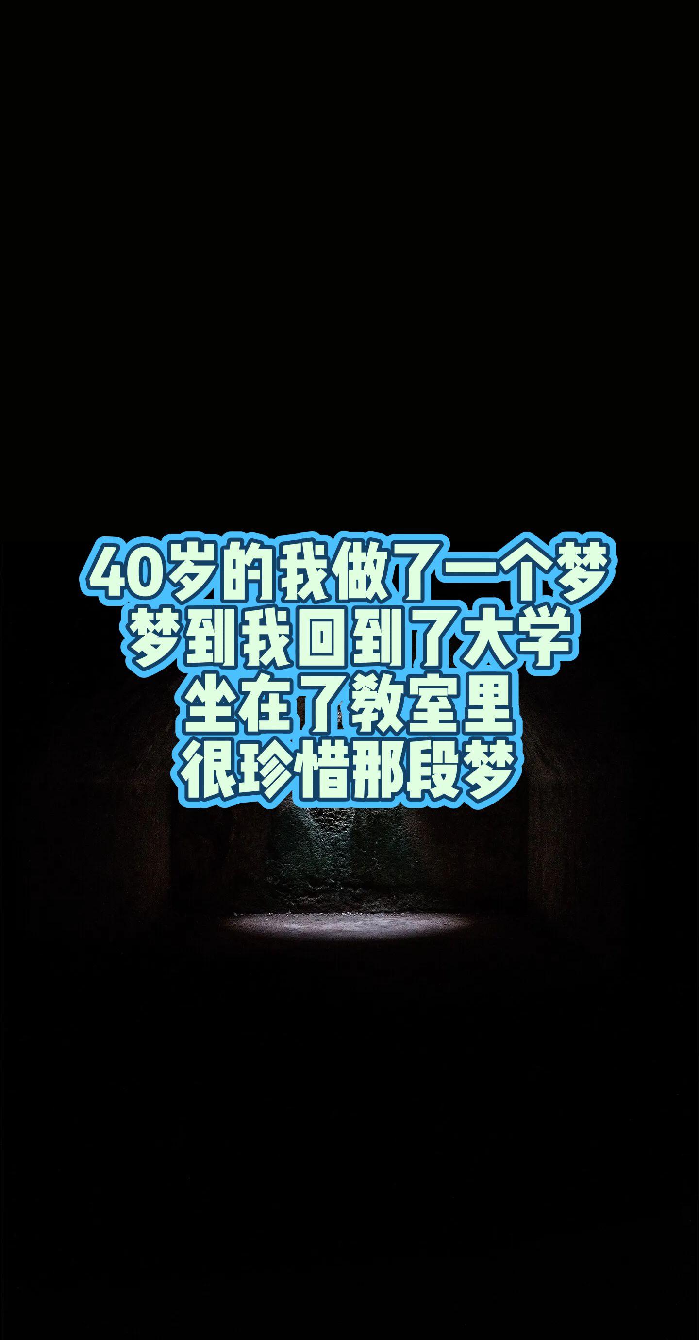 梦到了从前！