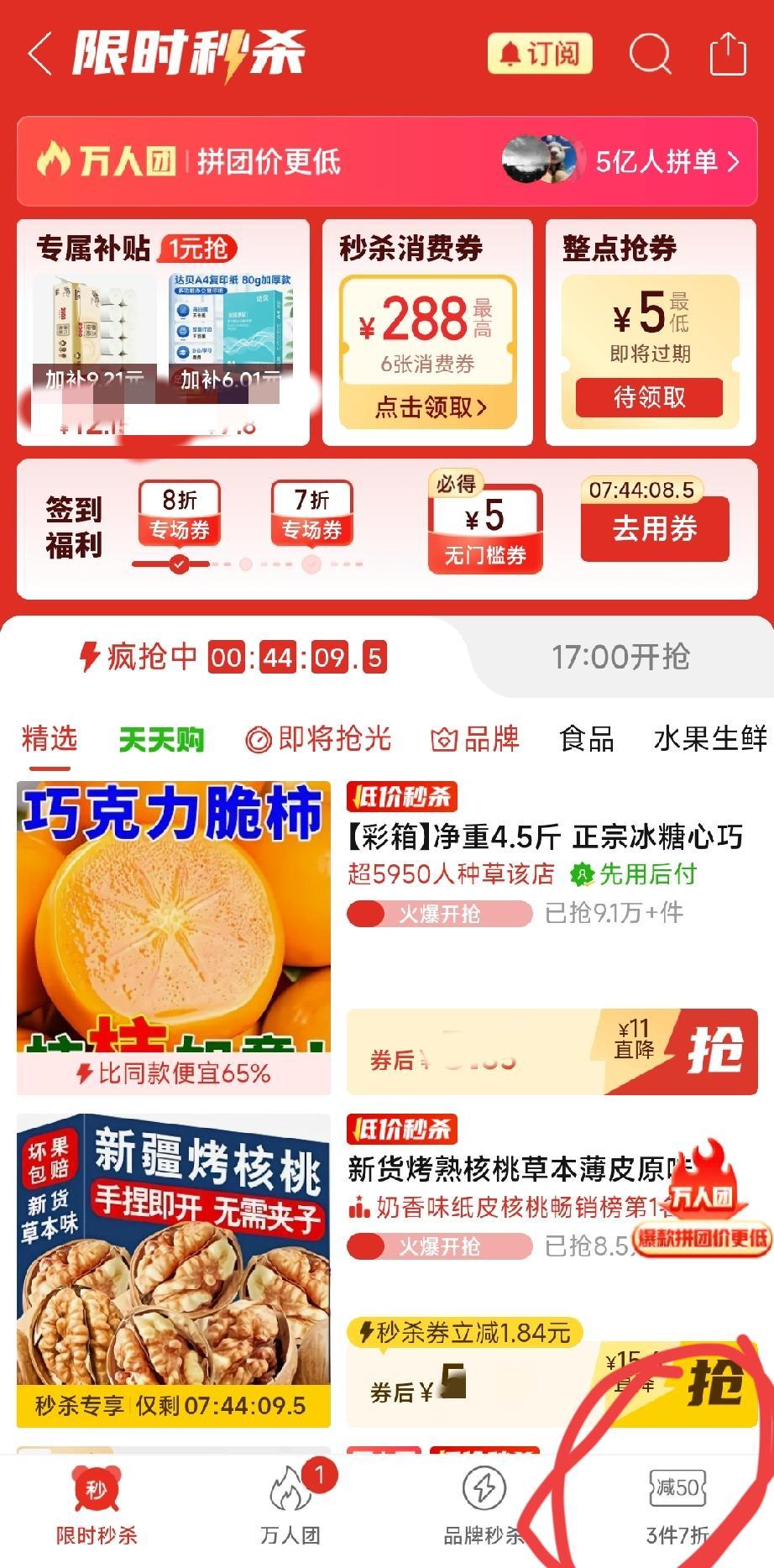 这两天刷拼多多限时秒杀，发现底部新添了「3件7折」专区。
     我已经在这个
