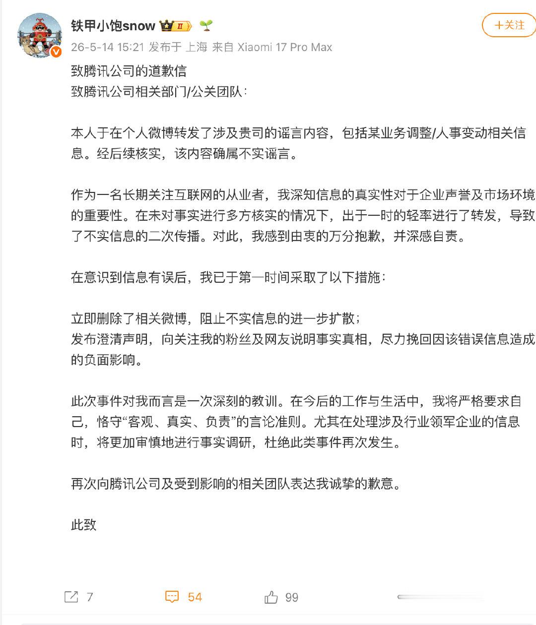 【造谣腾讯博主道歉造谣腾讯姚顺雨离职博主道歉】5月14日，鹅厂黑板报发文严正辟谣