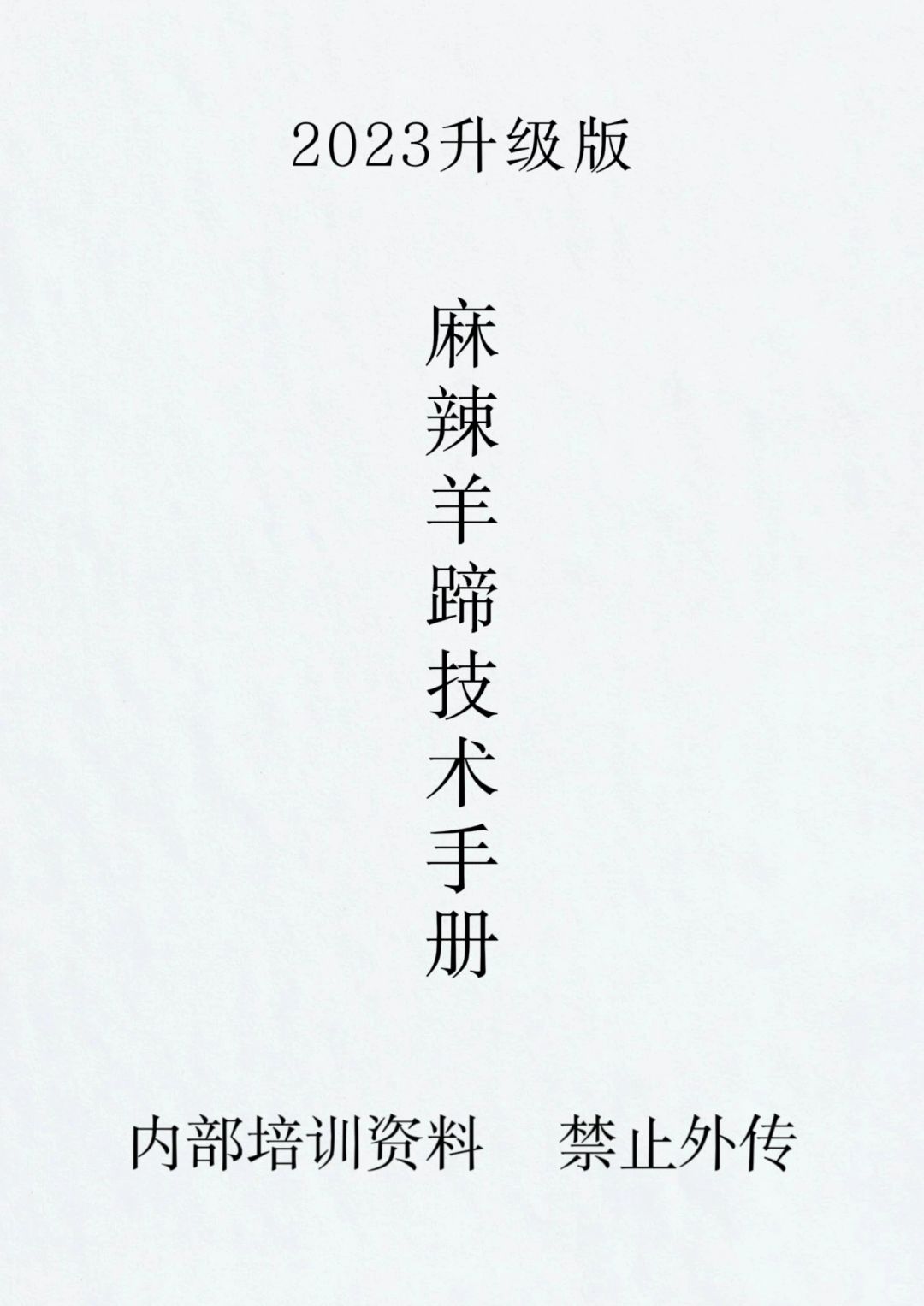 麻辣羊蹄的配方和流程，学会了就可以出摊