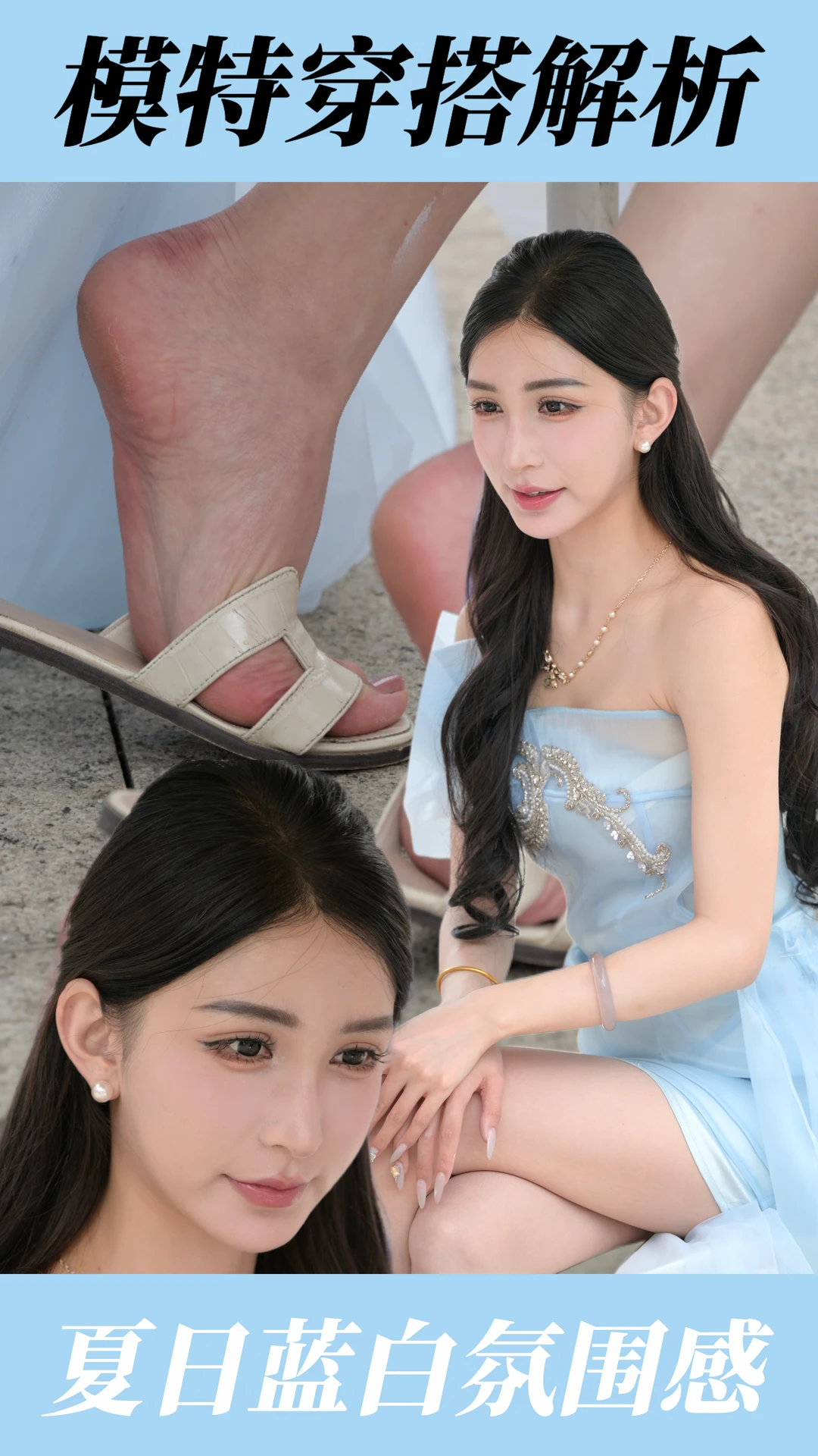 模特主播蓝裙凉拖穿搭