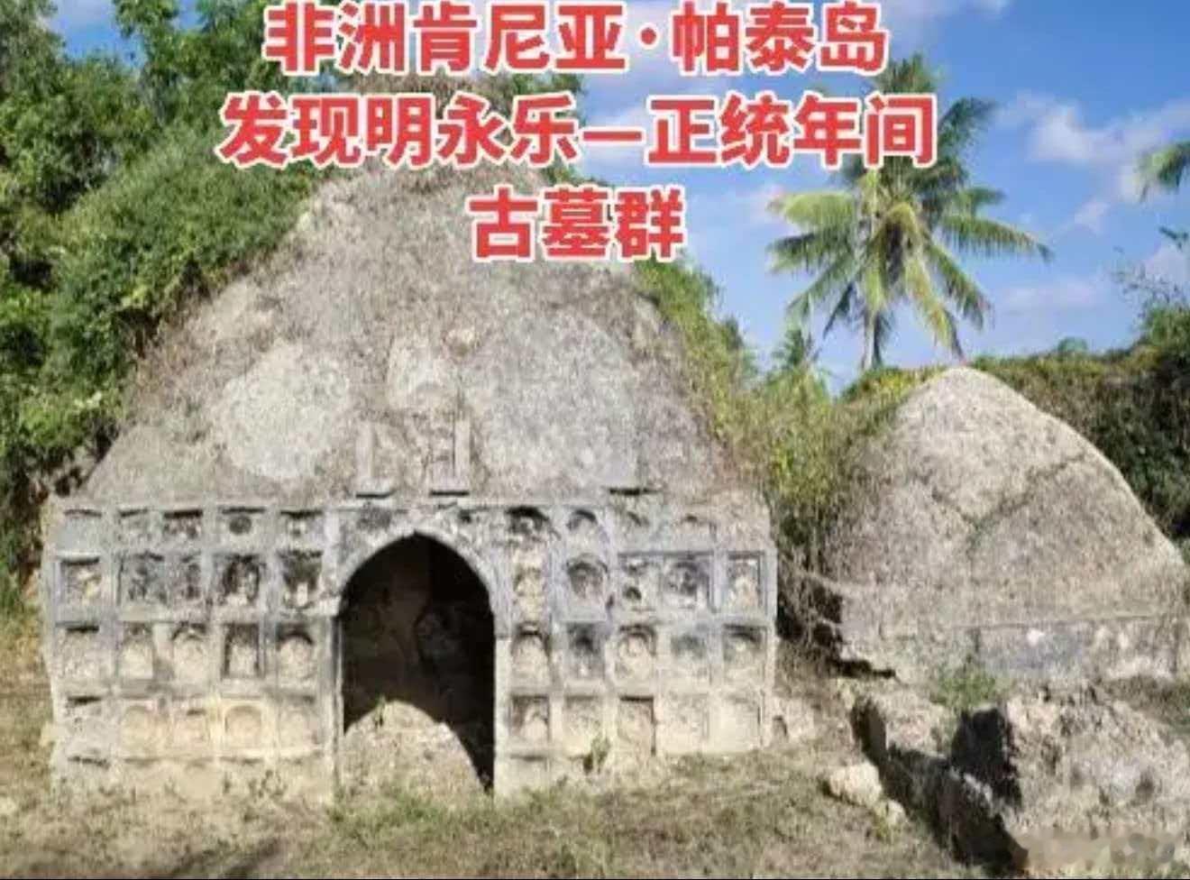 非洲肯尼亚帕泰岛上出土了明代古墓群。墓墙嵌着明代青花瓷盘，墓碑刻着汉字纹样，墓中