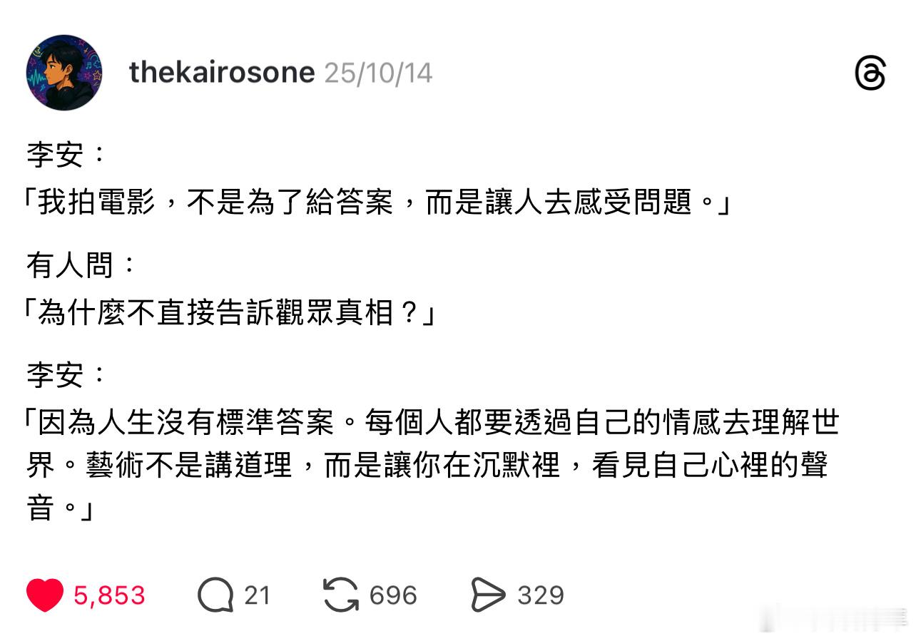 李安：艺术不是讲道理，而是让你在沉默里，看见自己心里的声音。 ​​​