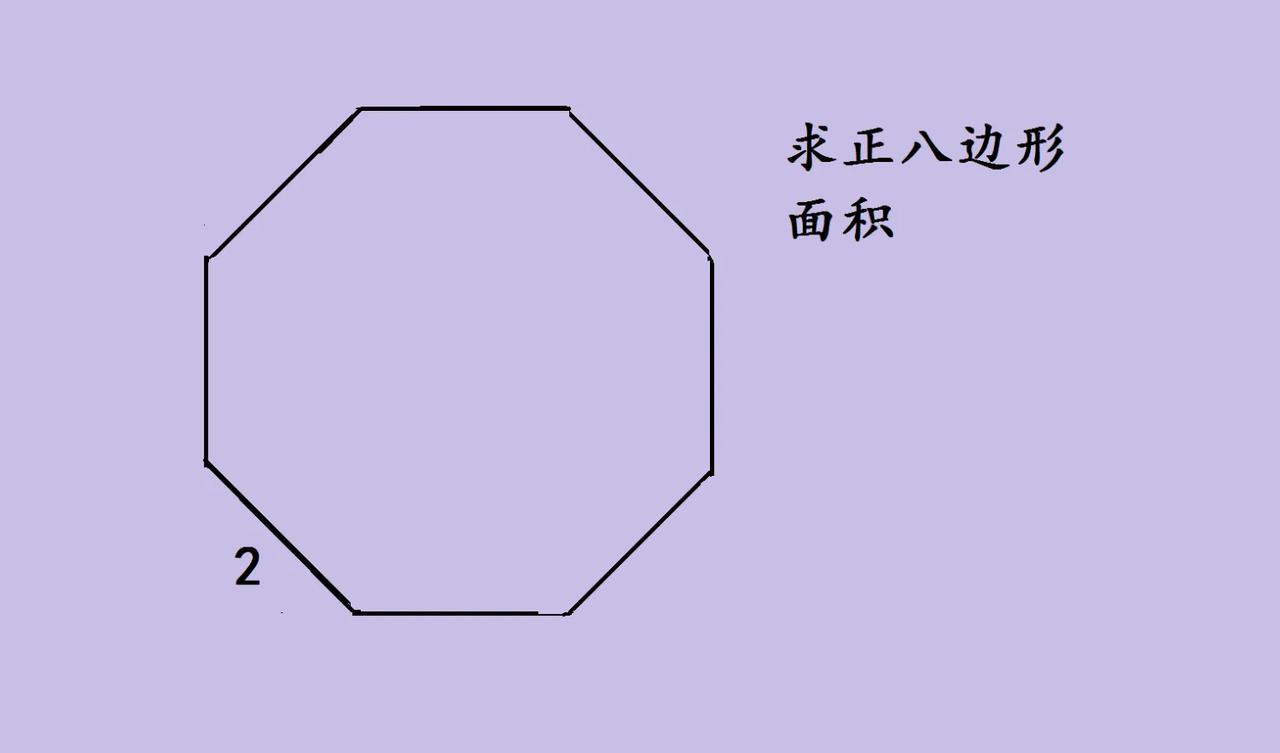 想求正八边形面积，首先得明确它的特性。正八边形可看作由正方形切去四个角的等腰直角