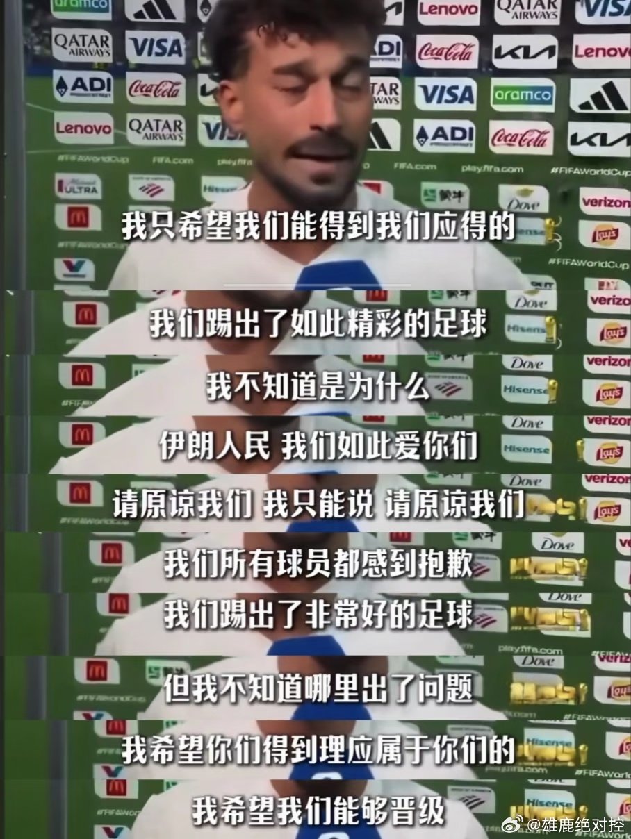 图片里是伊朗老将雷扎伊扬赛后的采访 “我只希望我们能晋级，就算我们死了也没关系，
