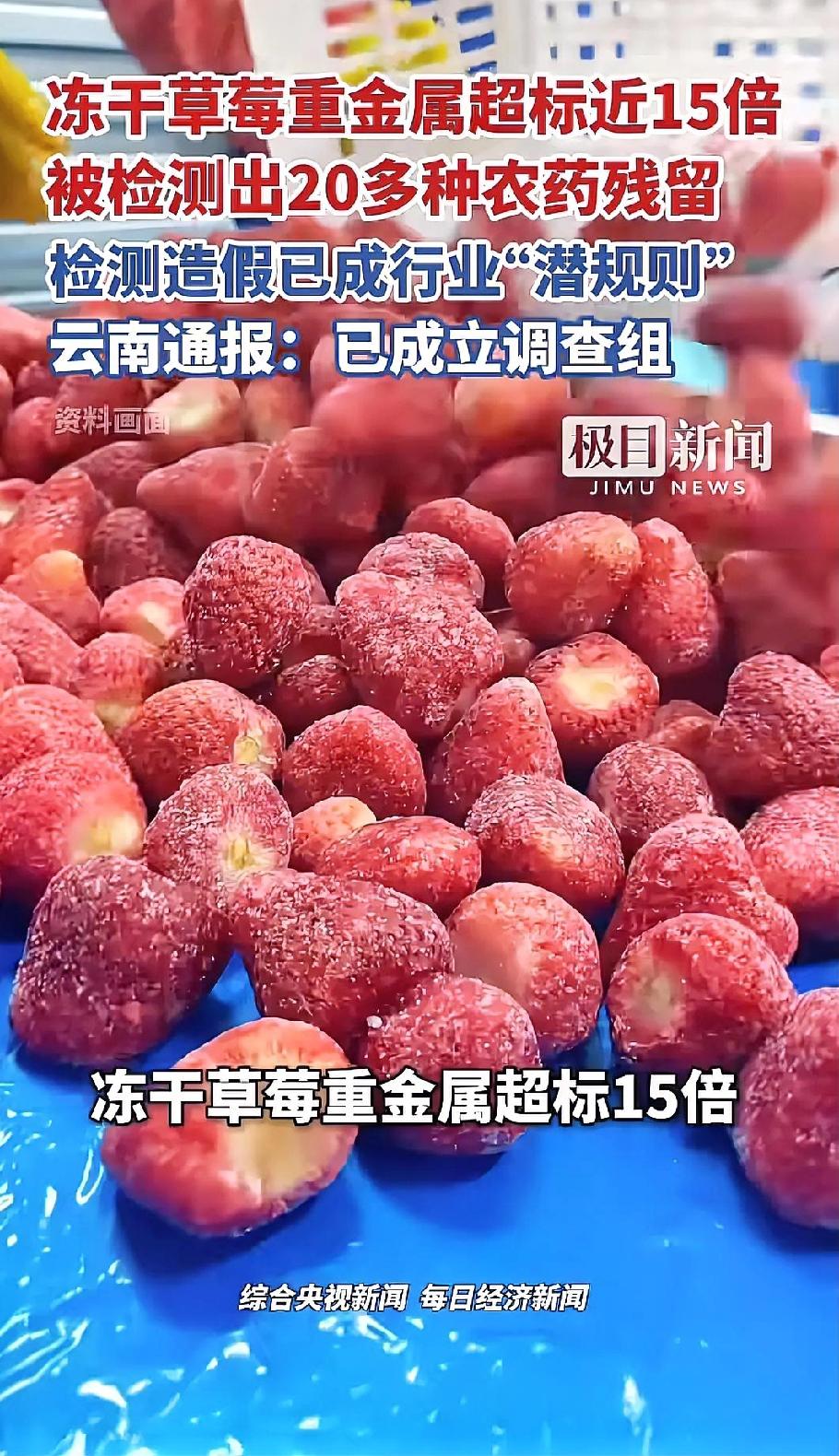 网红冻干草莓曝惊天黑幕！镉超标14倍+20种农药残留，孩子吃的竟是“毒零食”
 