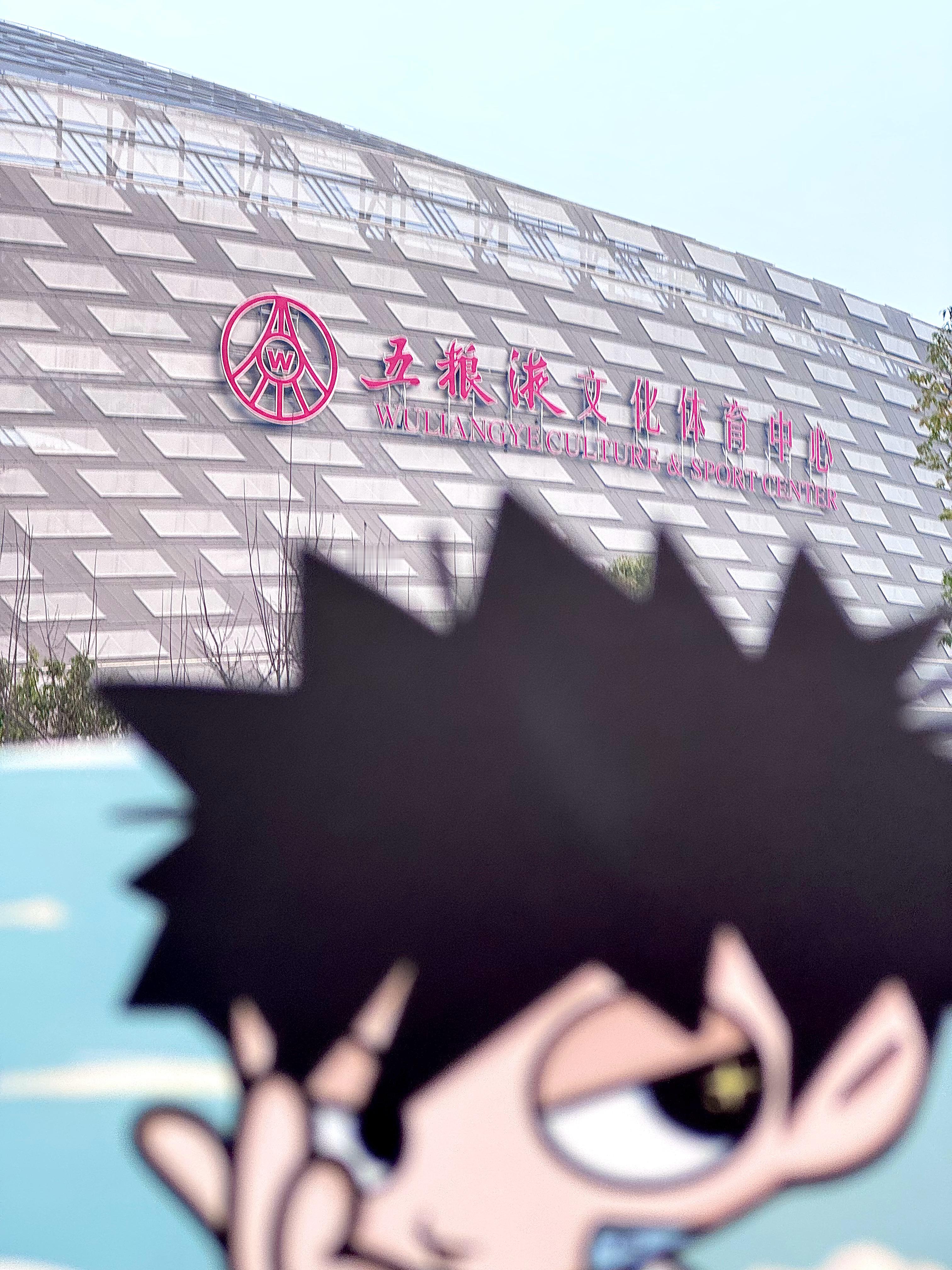 到！ 成都·五粮液文化体育中心