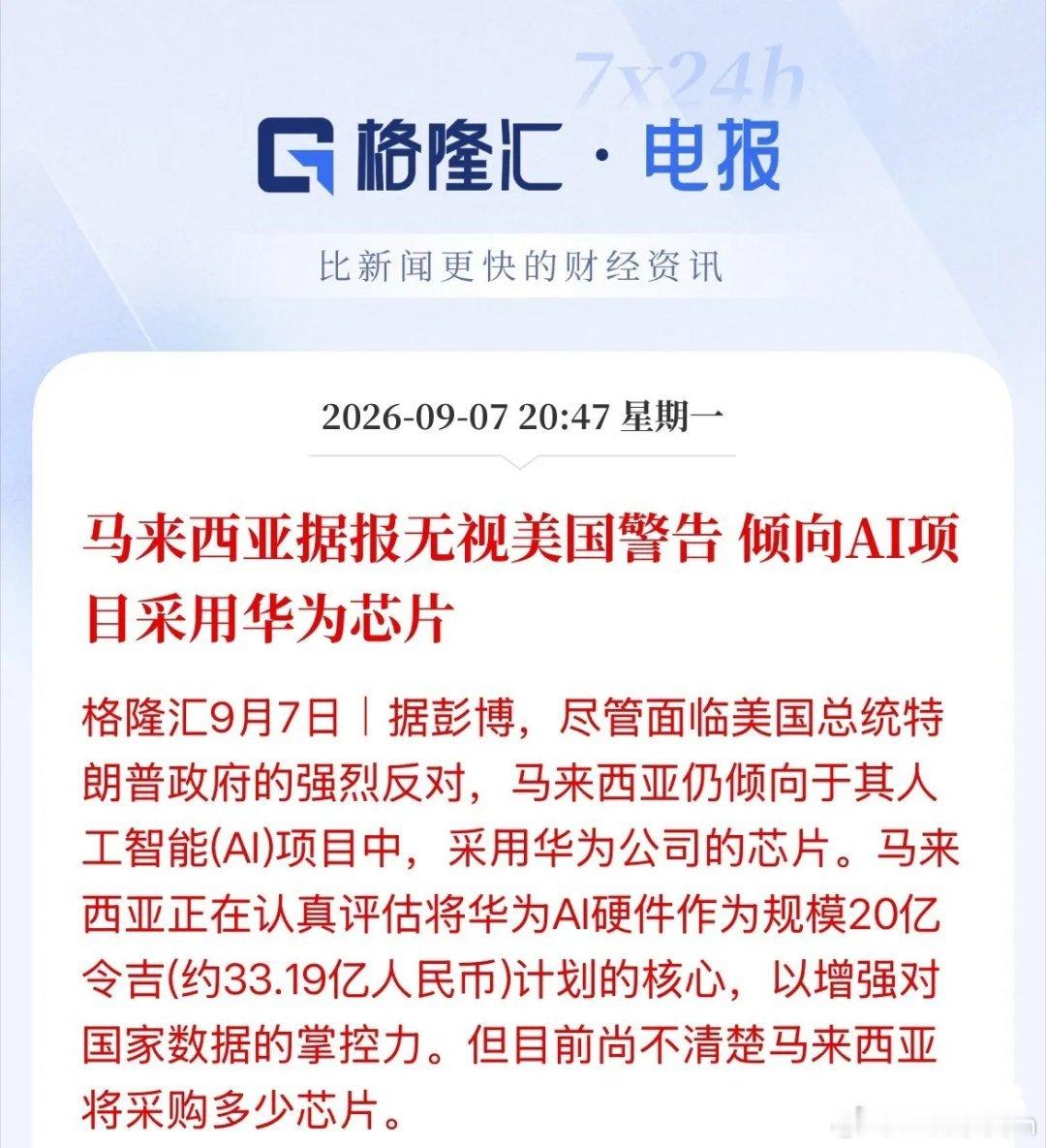 真要破局了！马来西亚这次选华为昇腾芯片，不是意气用事，是一笔算得很明白的账。顶着